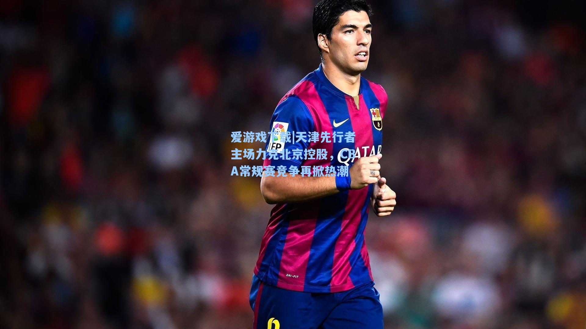 爱游戏下载|天津先行者主场力克北京控股，CBA常规赛竞争再掀热潮