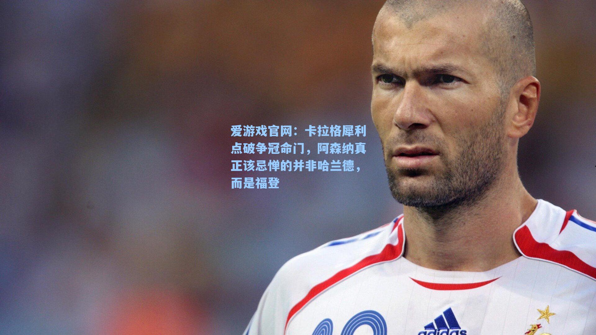 爱游戏官网：卡拉格犀利点破争冠命门，阿森纳真正该忌惮的并非哈兰德，而是福登