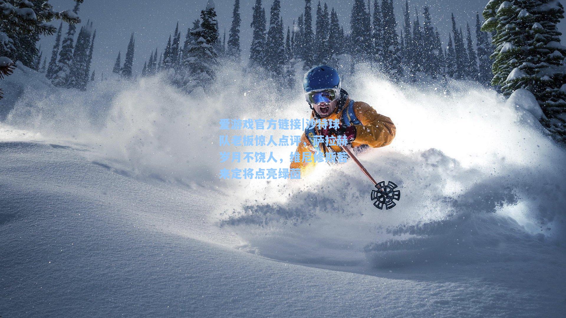 爱游戏官方链接|沙特球队老板惊人点评，萨拉赫岁月不饶人，维尼修斯若来定将点亮绿茵