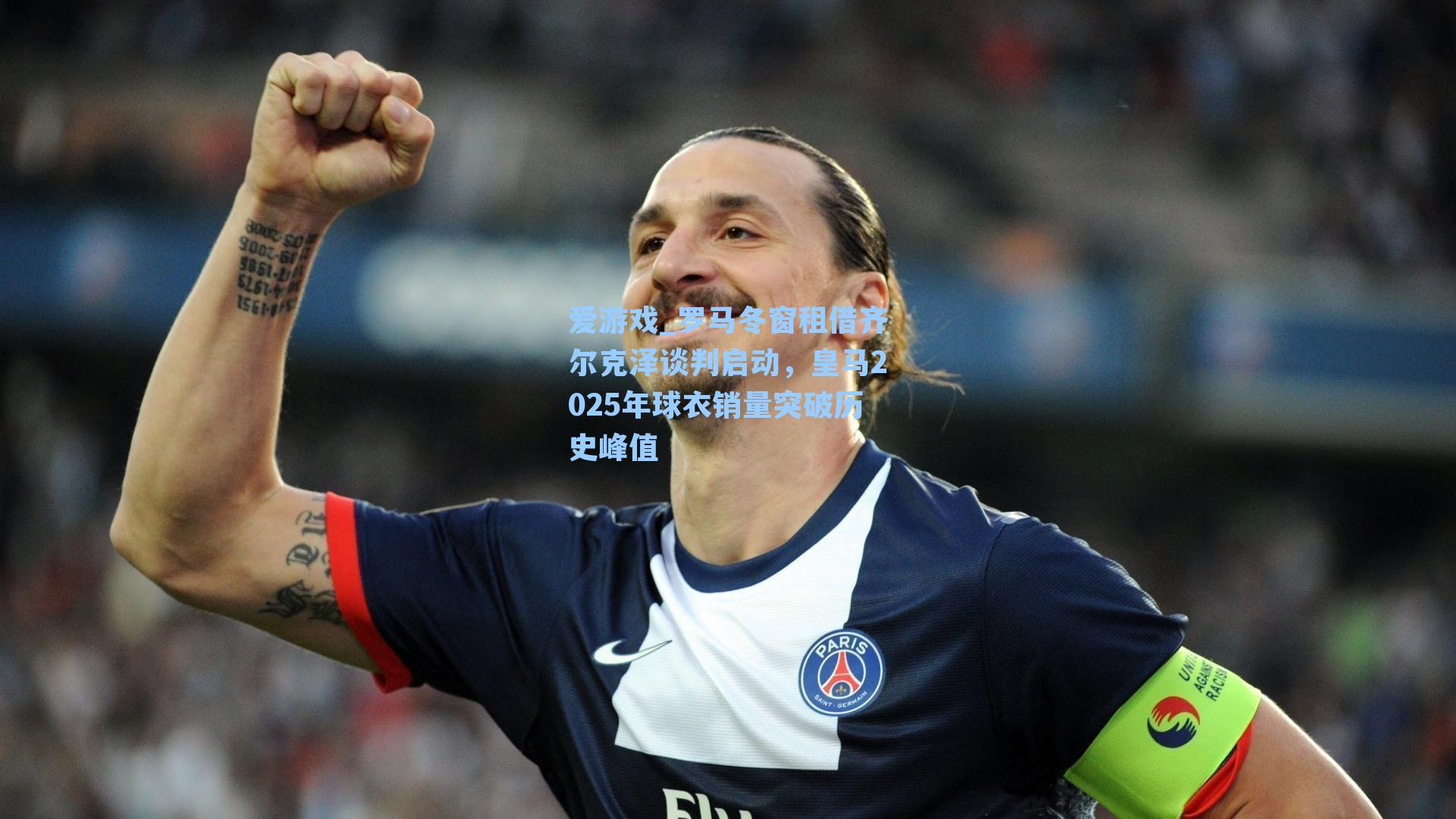 爱游戏_罗马冬窗租借齐尔克泽谈判启动，皇马2025年球衣销量突破历史峰值
