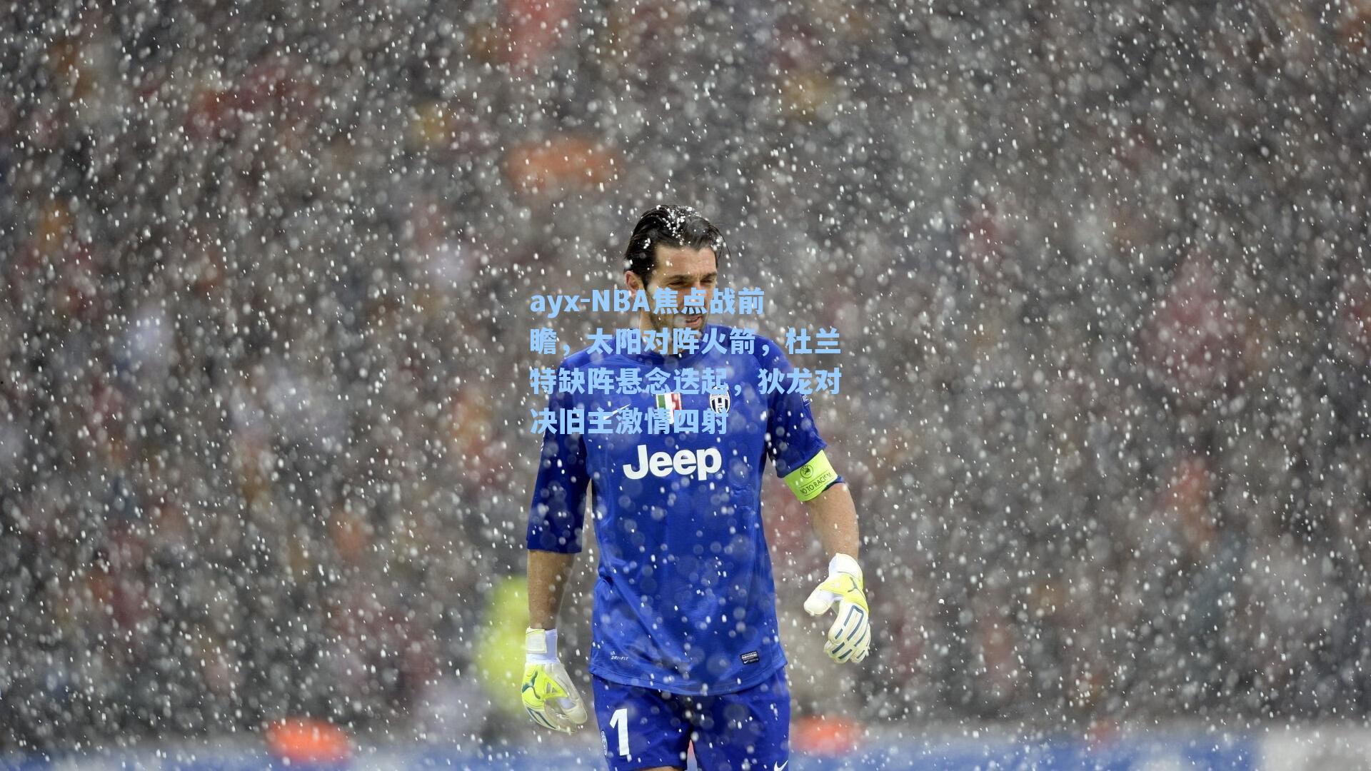 NBA焦点战前瞻,太阳对阵火箭,杜兰特缺阵悬念迭起,狄龙对决旧主激情四射