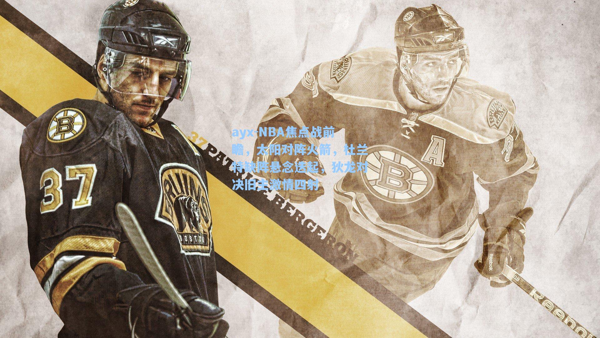 NBA焦点战前瞻,太阳对阵火箭,杜兰特缺阵悬念迭起,狄龙对决旧主激情四射