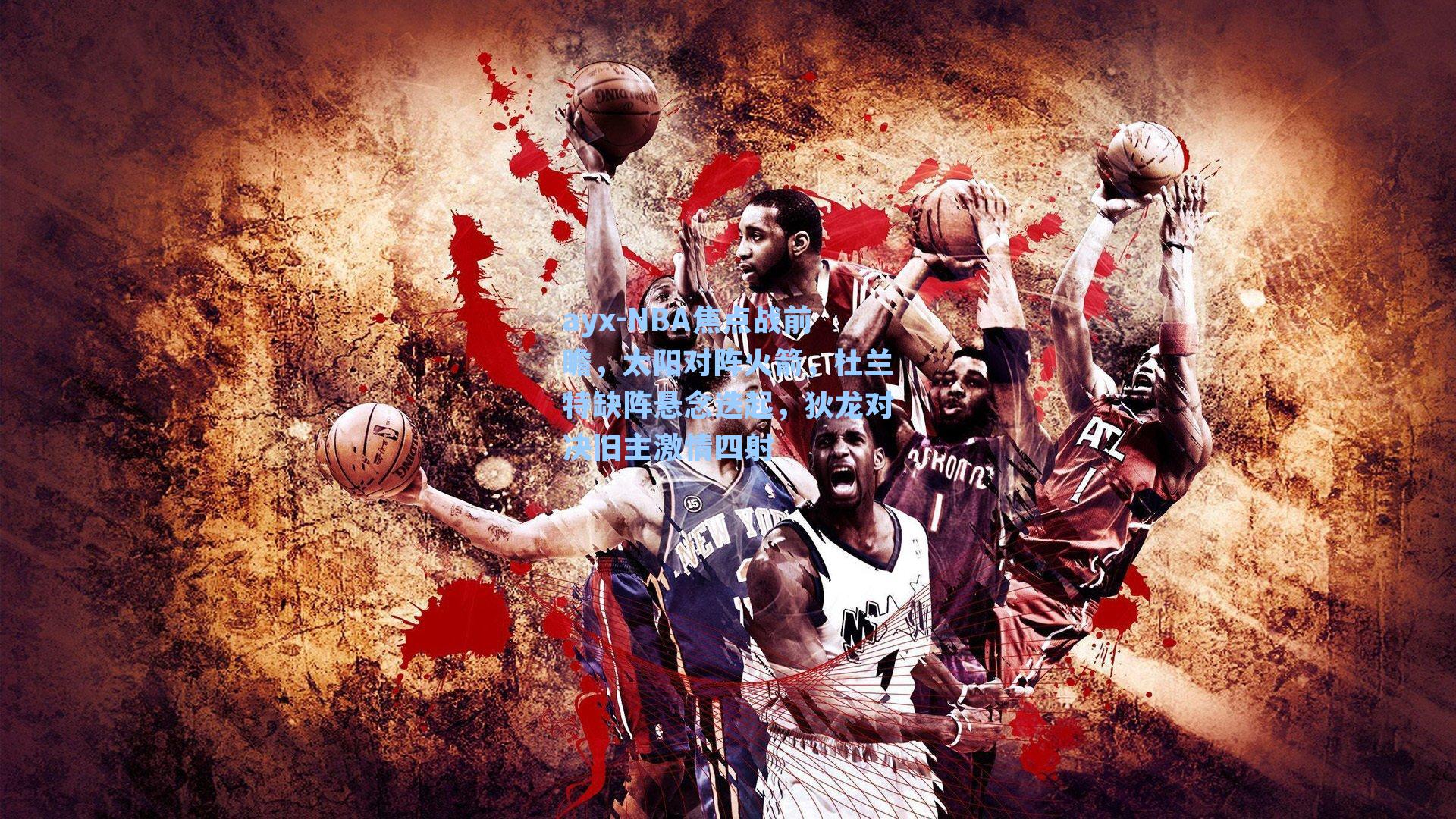 NBA焦点战前瞻,太阳对阵火箭,杜兰特缺阵悬念迭起,狄龙对决旧主激情四射