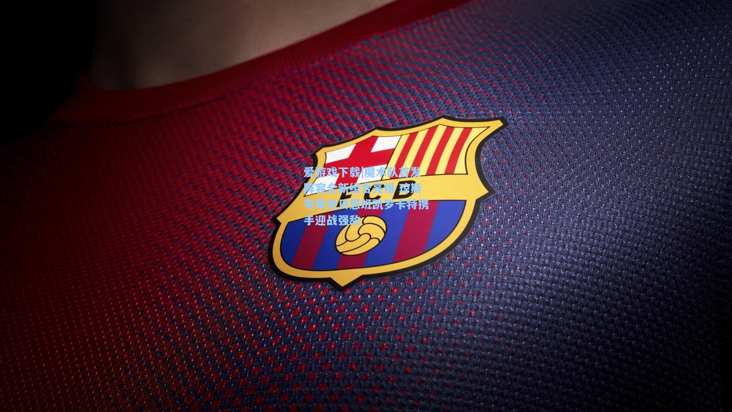 魔术队首发阵容全新组合亮相 琼斯布莱克贝恩班凯罗卡特携手迎战强敌