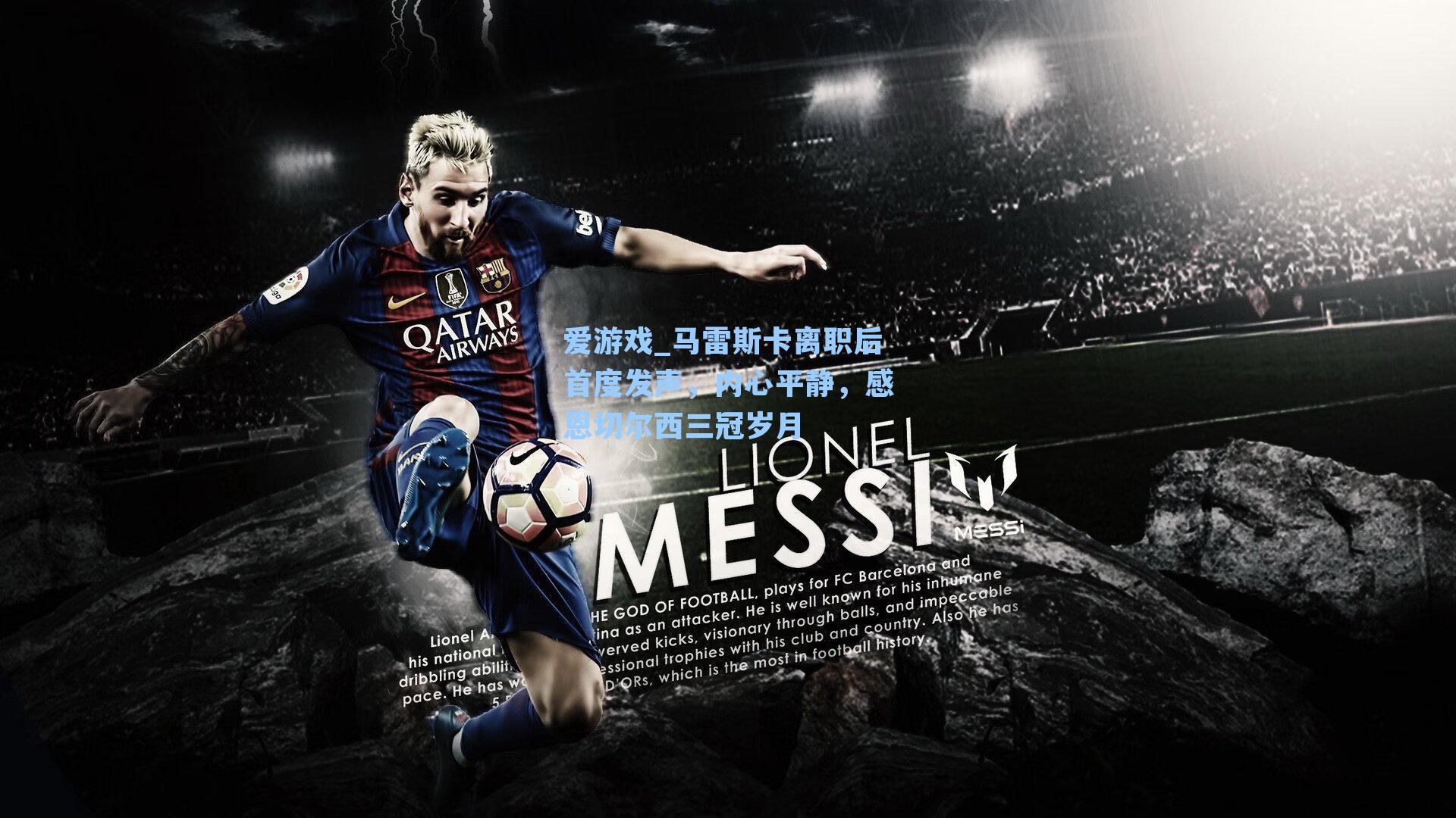 爱游戏_马雷斯卡离职后首度发声，内心平静，感恩切尔西三冠岁月