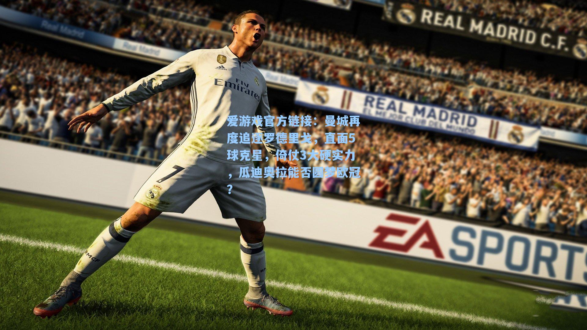 爱游戏官方链接：曼城再度追逐罗德里戈，直面5球克星，倚仗3大硬实力，瓜迪奥拉能否圆梦欧冠？