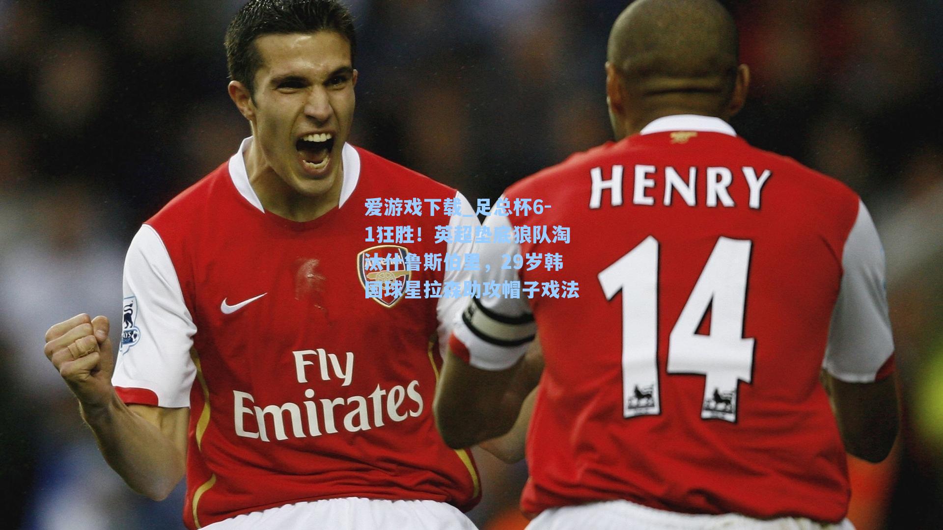 爱游戏下载_足总杯6-1狂胜！英超垫底狼队淘汰什鲁斯伯里，29岁韩国球星拉森助攻帽子戏法