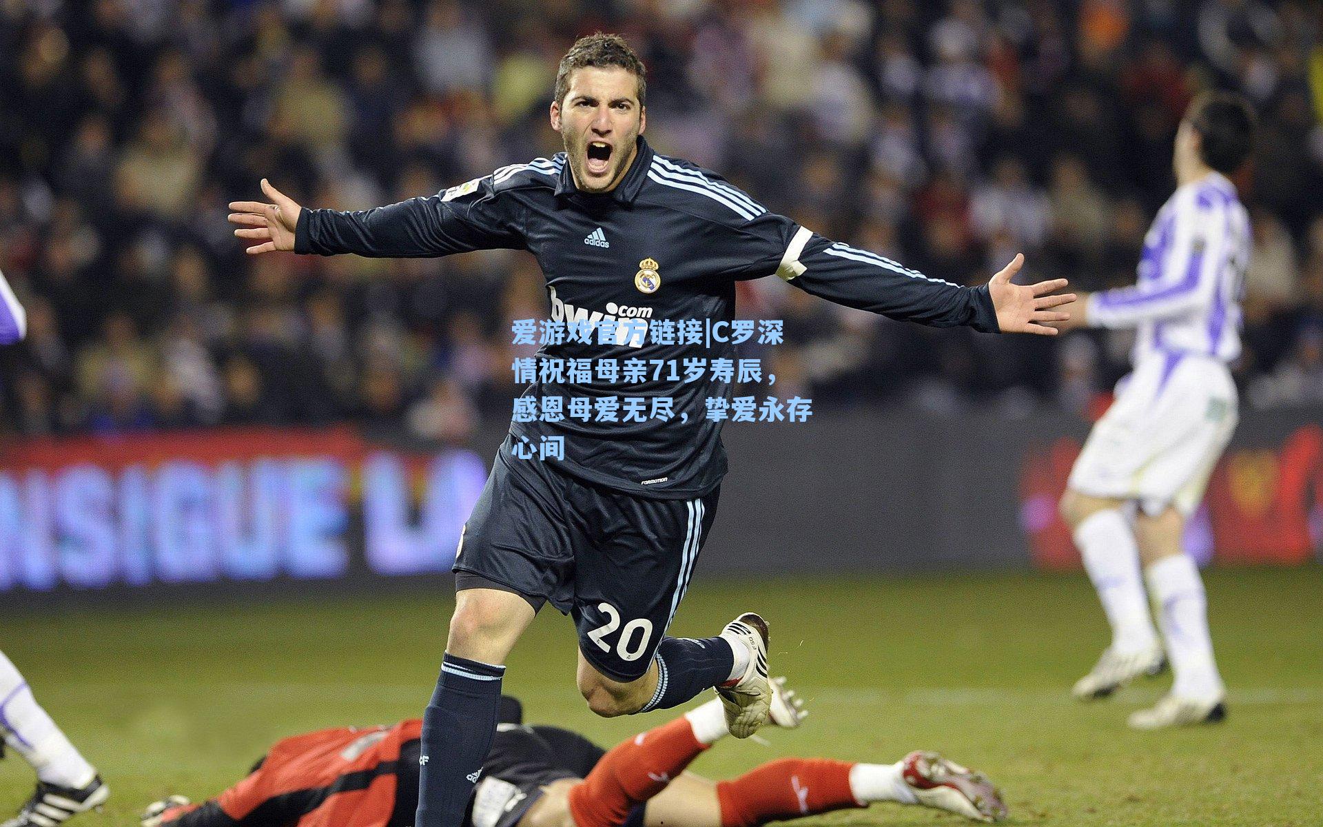 爱游戏官方链接|C罗深情祝福母亲71岁寿辰，感恩母爱无尽，挚爱永存心间