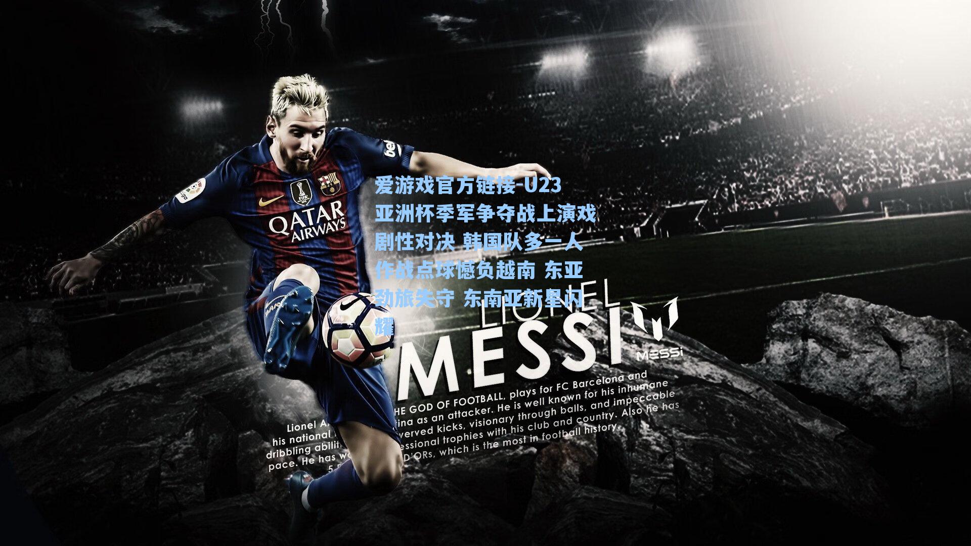 爱游戏官方链接-U23亚洲杯季军争夺战上演戏剧性对决 韩国队多一人作战点球憾负越南 东亚劲旅失守 东南亚新星闪耀