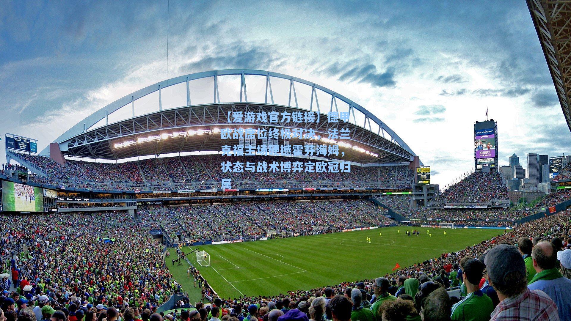 德甲欧战席位终极对决，法兰克福主场硬撼霍芬海姆，状态与战术博弈定欧冠归属