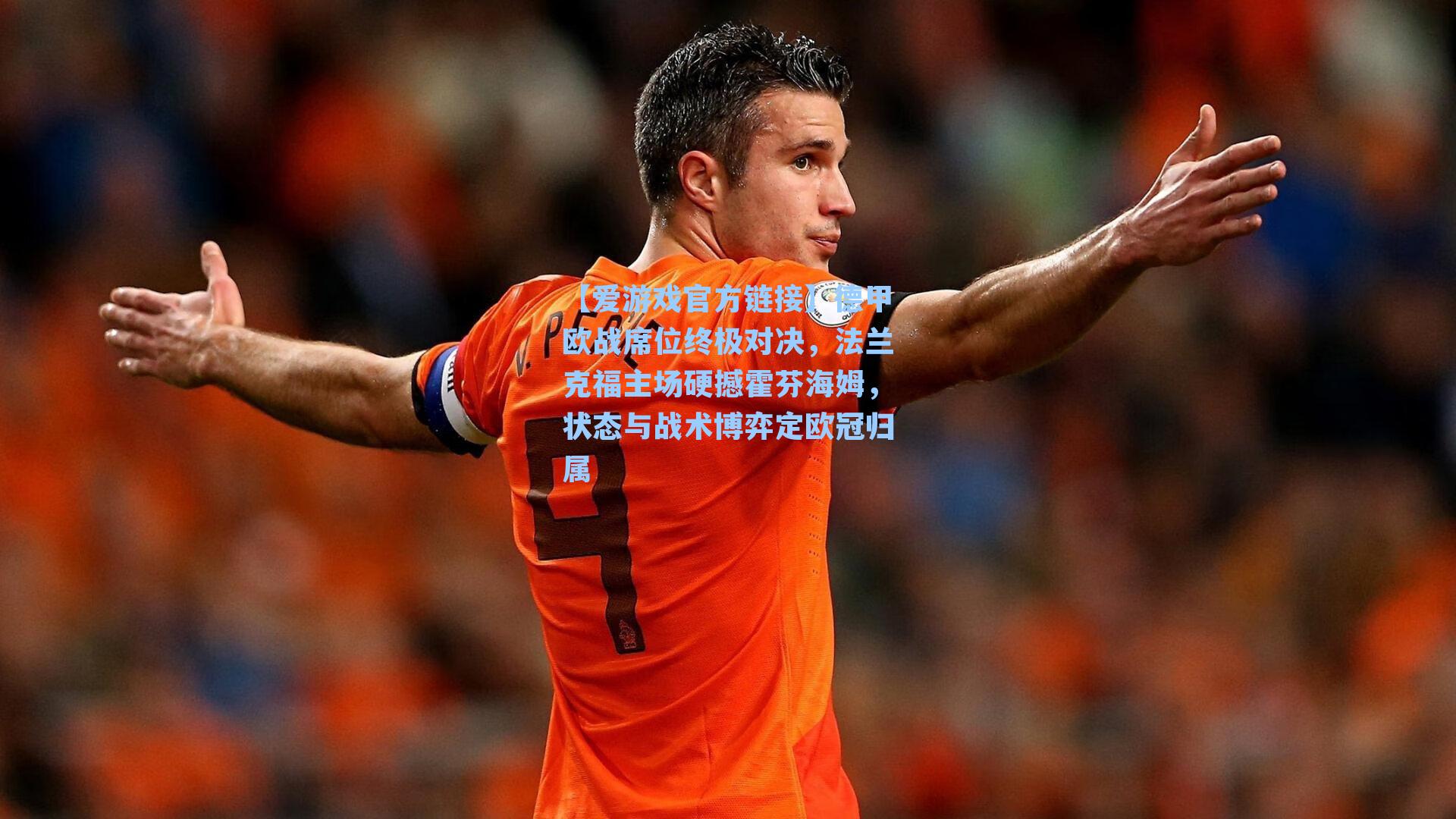 德甲欧战席位终极对决，法兰克福主场硬撼霍芬海姆，状态与战术博弈定欧冠归属