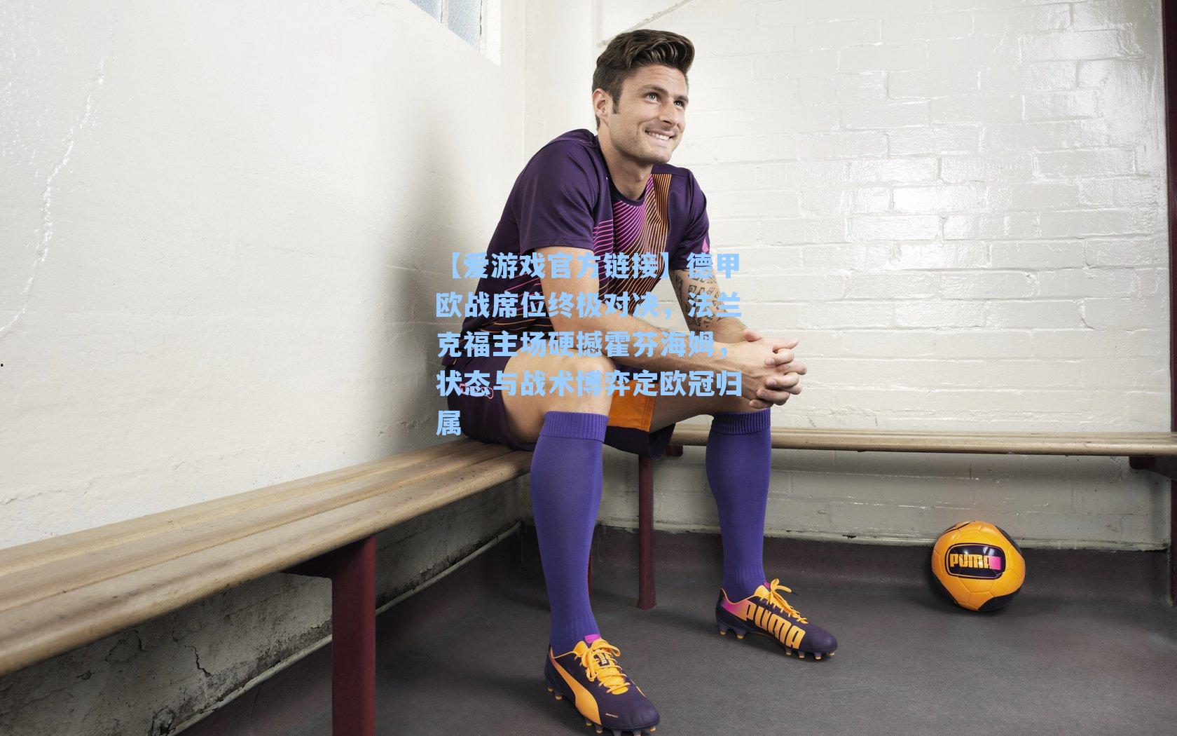 德甲欧战席位终极对决，法兰克福主场硬撼霍芬海姆，状态与战术博弈定欧冠归属