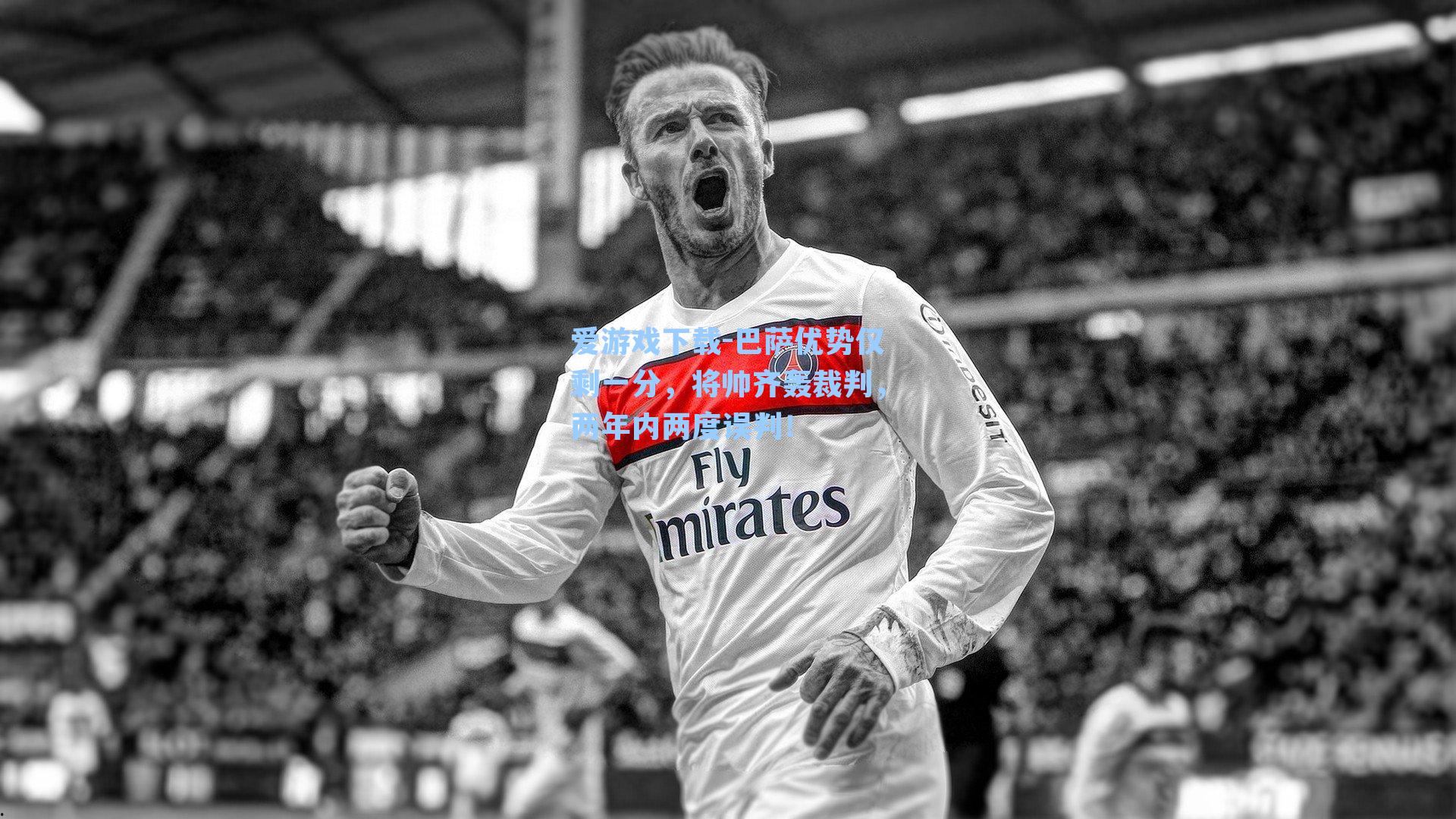 巴萨优势仅剩一分，将帅齐轰裁判，两年内两度误判！