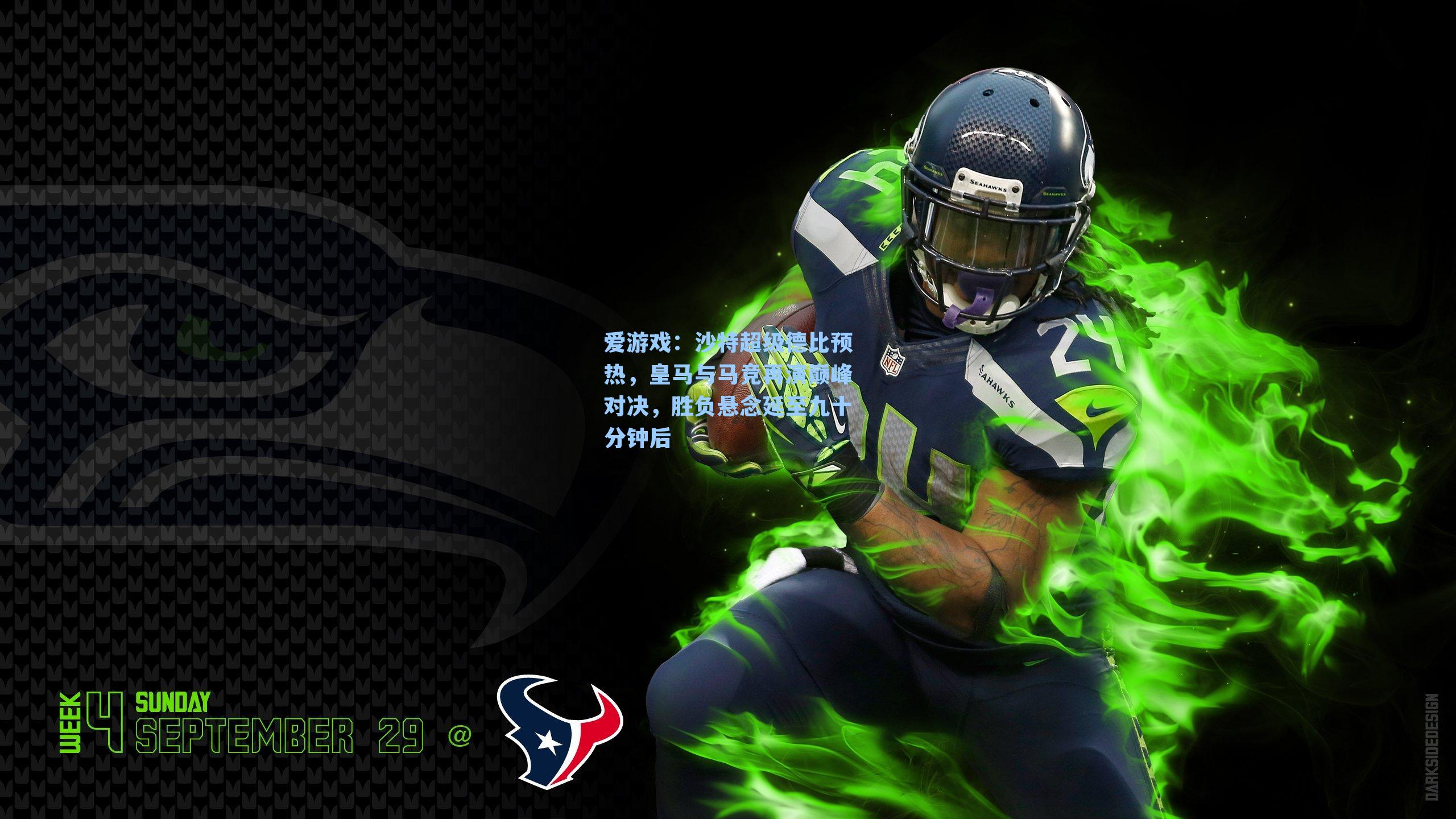 沙特超级德比预热，皇马与马竞再演巅峰对决，胜负悬念延至九十分钟后