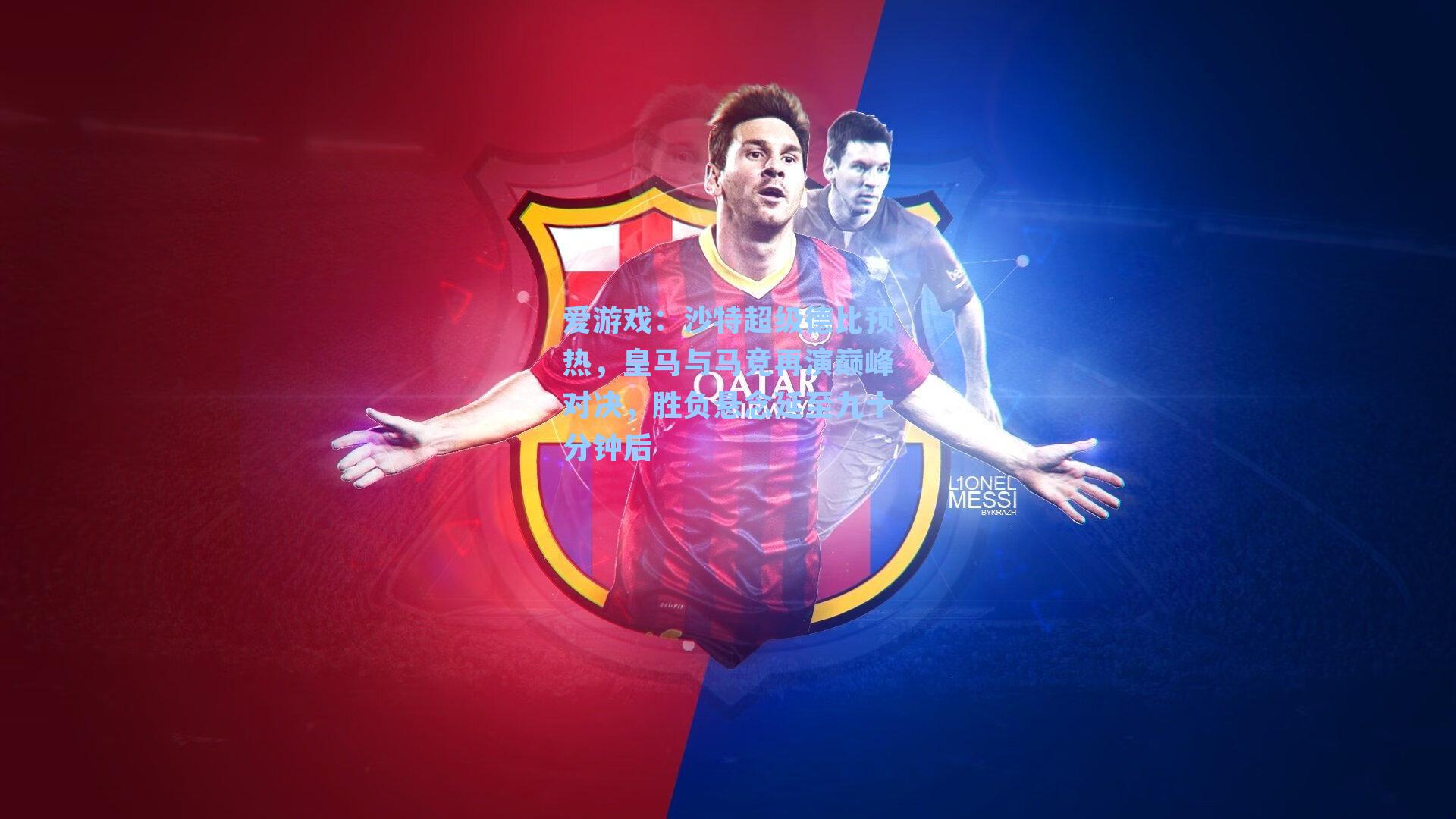 沙特超级德比预热，皇马与马竞再演巅峰对决，胜负悬念延至九十分钟后