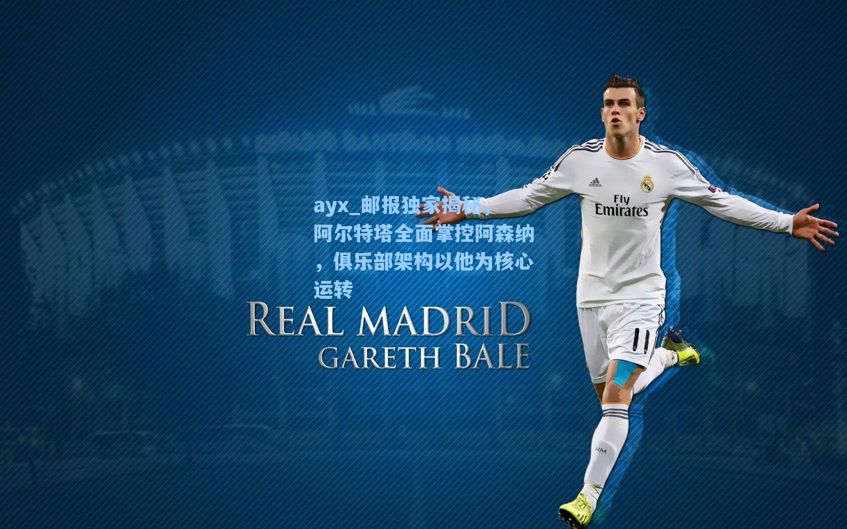 邮报独家揭秘，阿尔特塔全面掌控阿森纳，俱乐部架构以他为核心运转