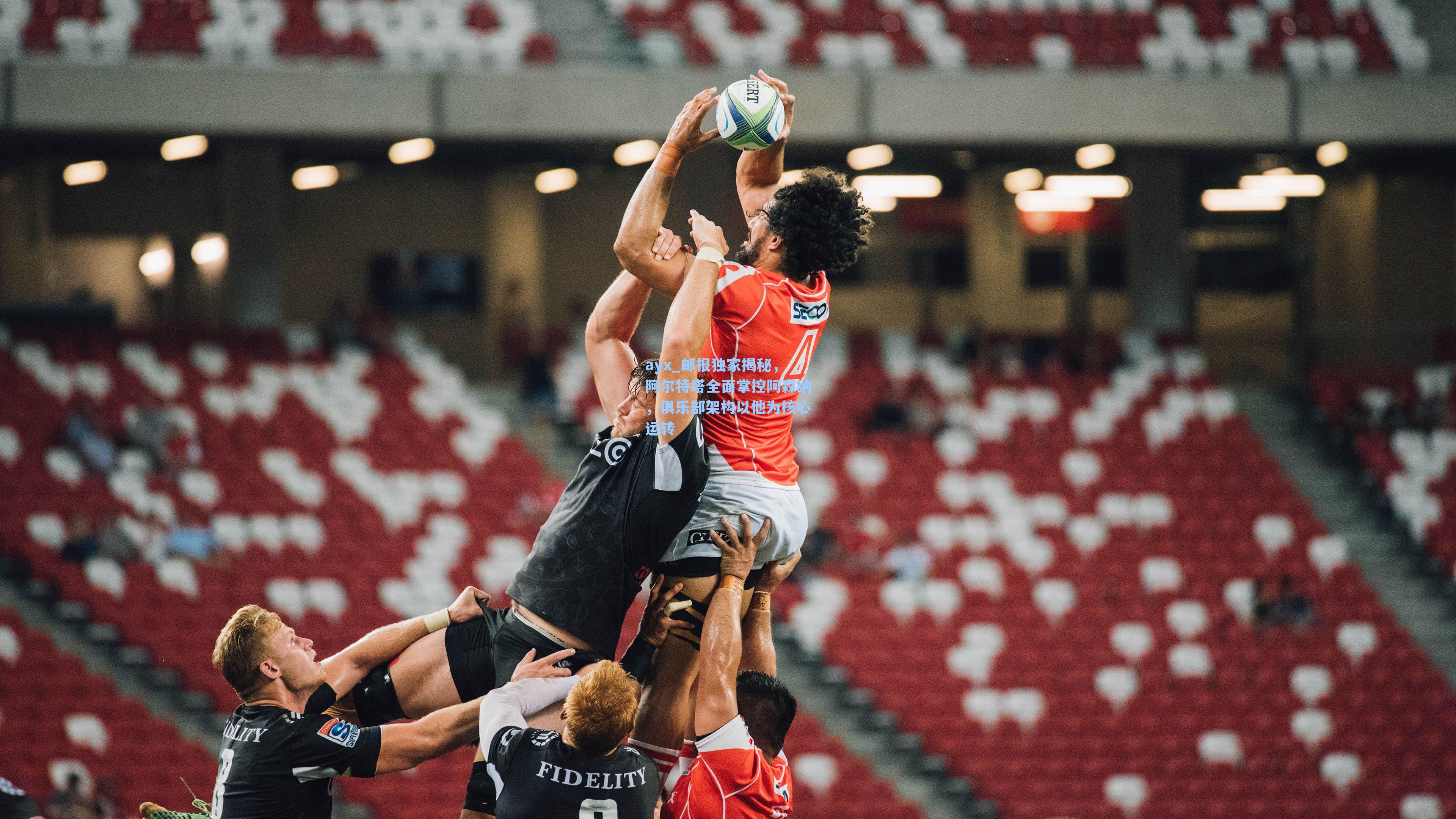 邮报独家揭秘，阿尔特塔全面掌控阿森纳，俱乐部架构以他为核心运转