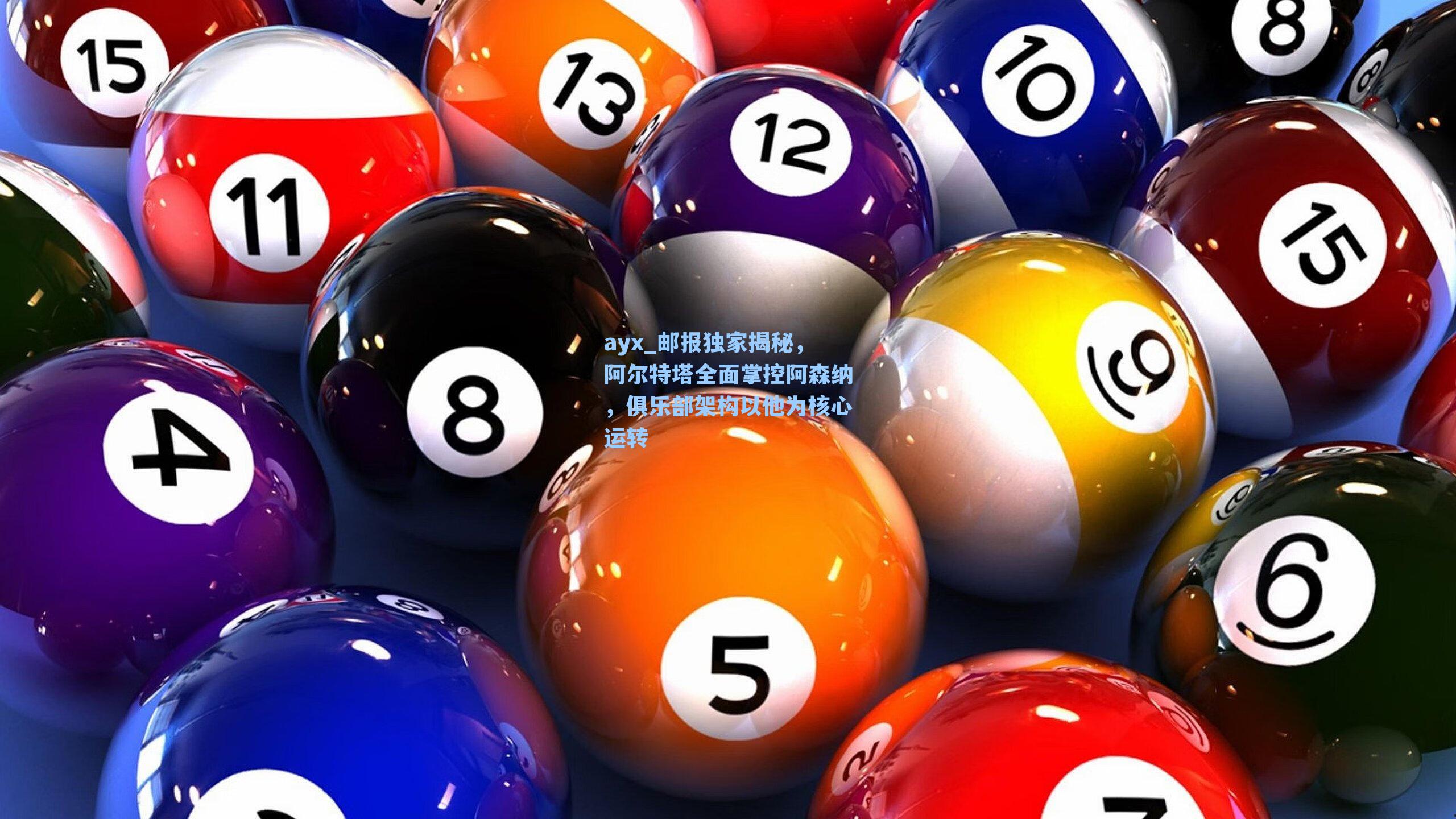 邮报独家揭秘，阿尔特塔全面掌控阿森纳，俱乐部架构以他为核心运转