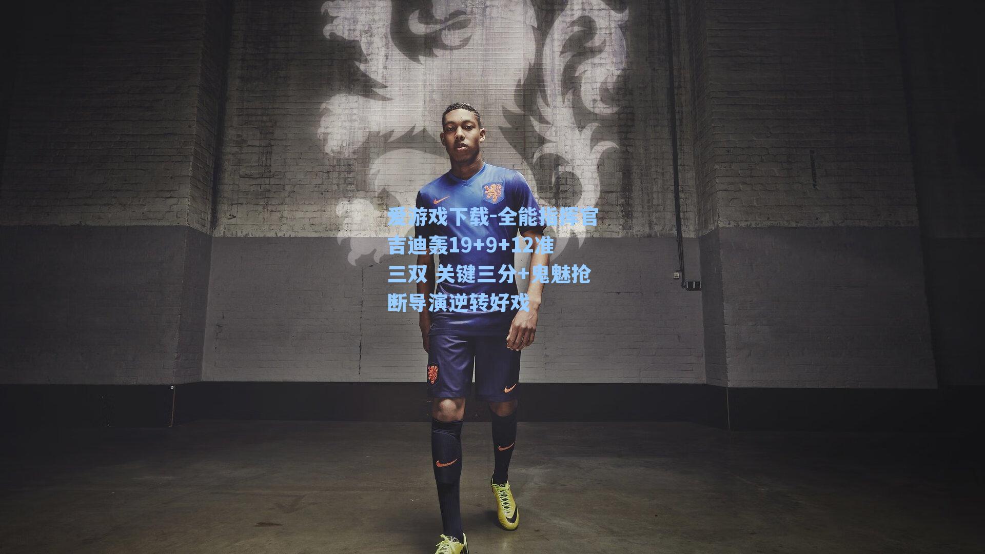 爱游戏下载-全能指挥官吉迪轰19+9+12准三双 关键三分+鬼魅抢断导演逆转好戏
