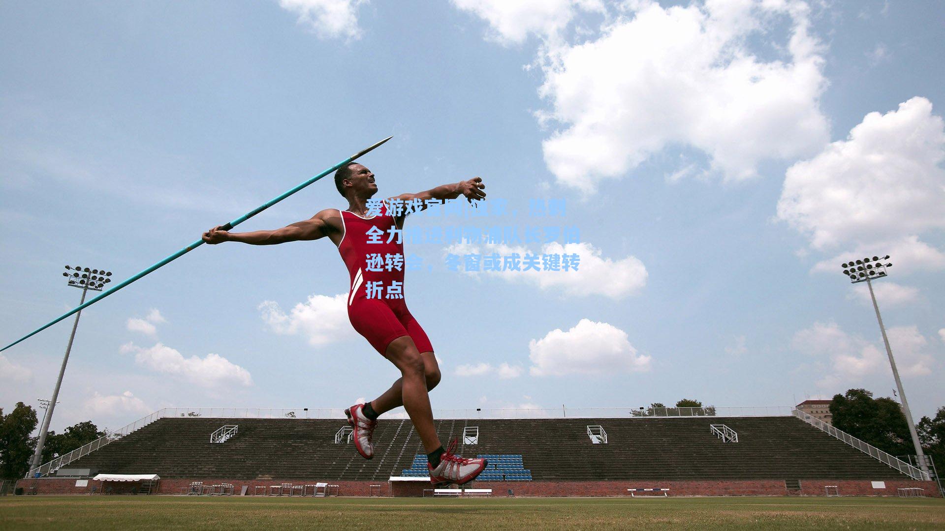独家，热刺全力推进利物浦队长罗伯逊转会，冬窗或成关键转折点