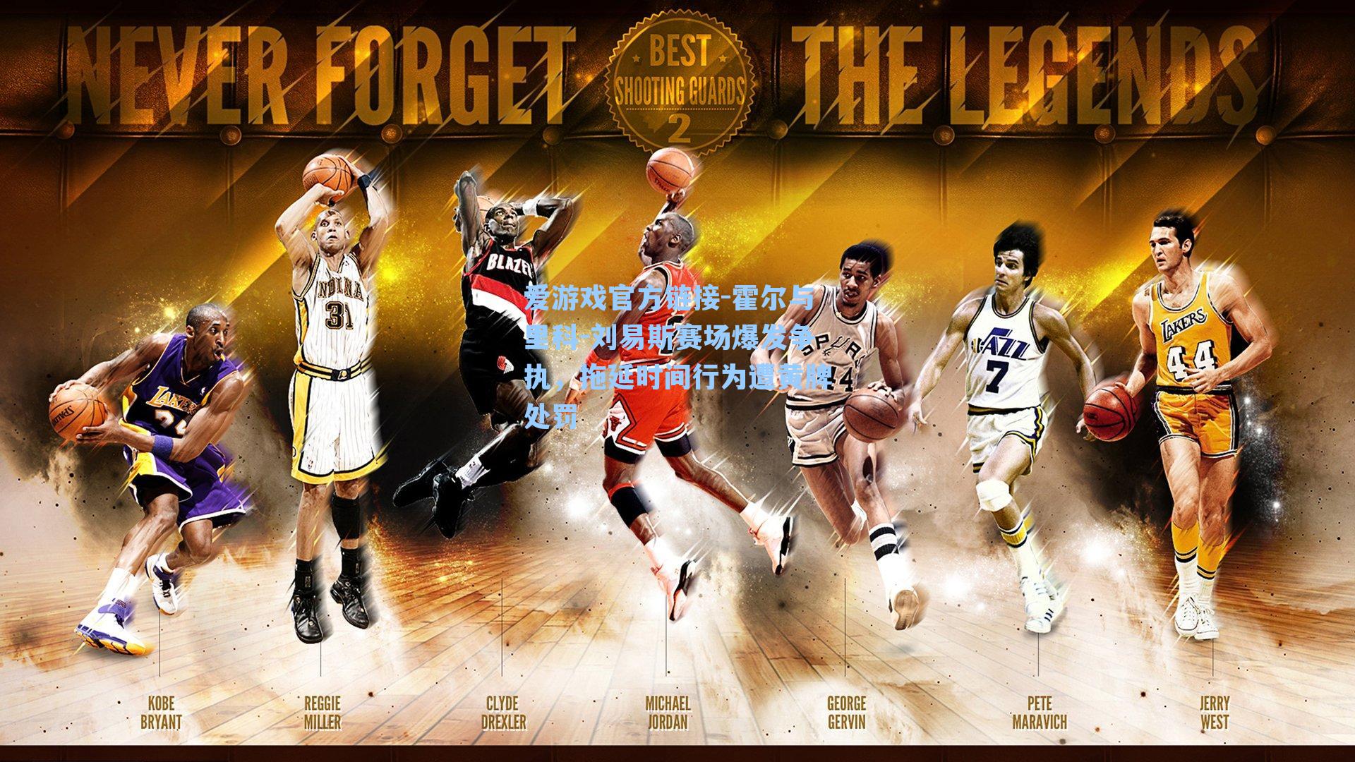 霍尔与里科-刘易斯赛场爆发争执,拖延时间行为遭黄牌处罚