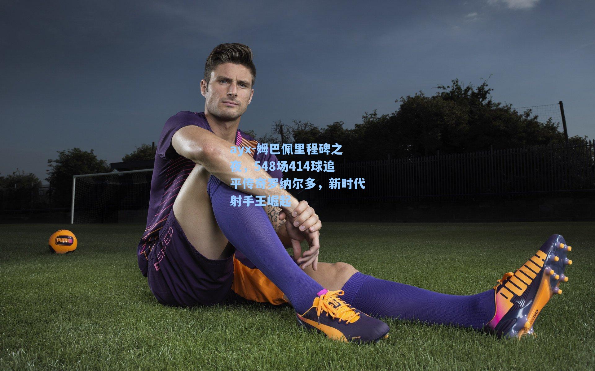 姆巴佩里程碑之夜，548场414球追平传奇罗纳尔多，新时代射手王崛起