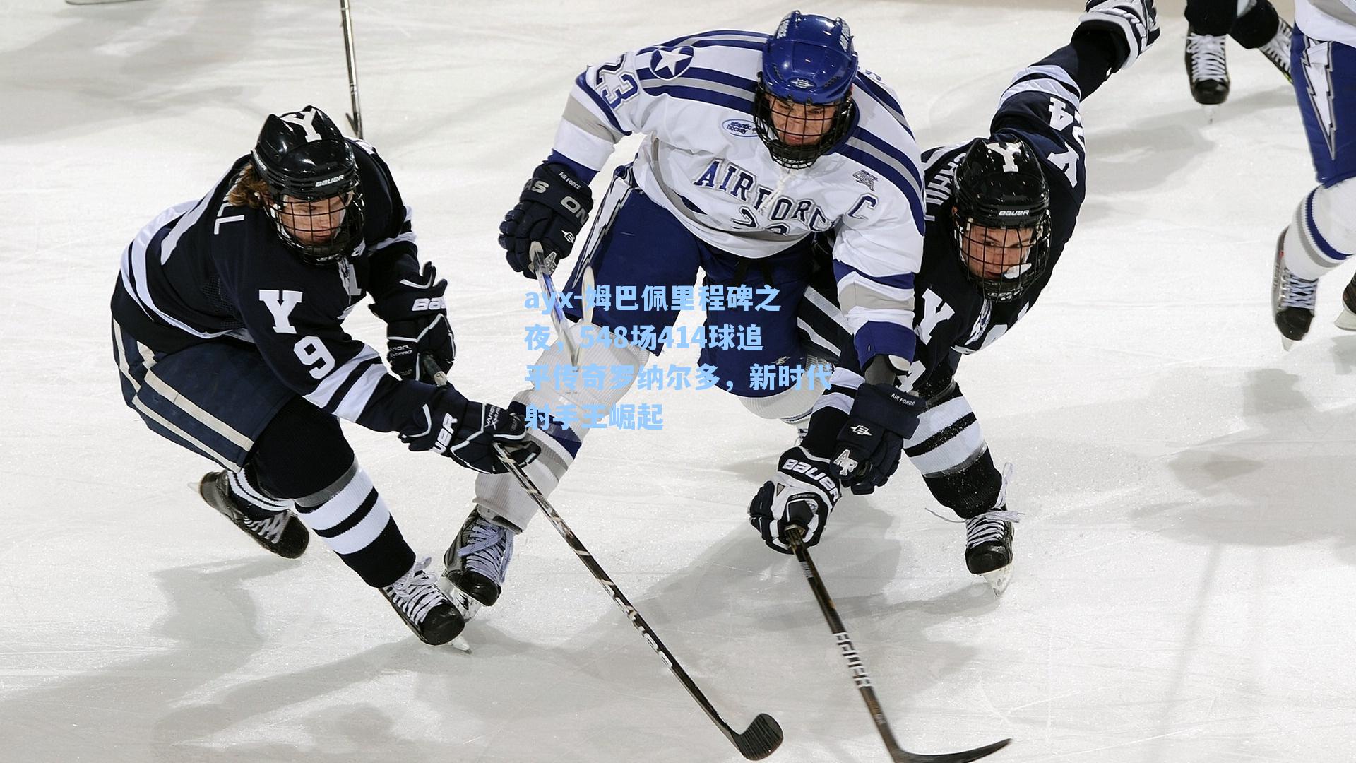 姆巴佩里程碑之夜，548场414球追平传奇罗纳尔多，新时代射手王崛起