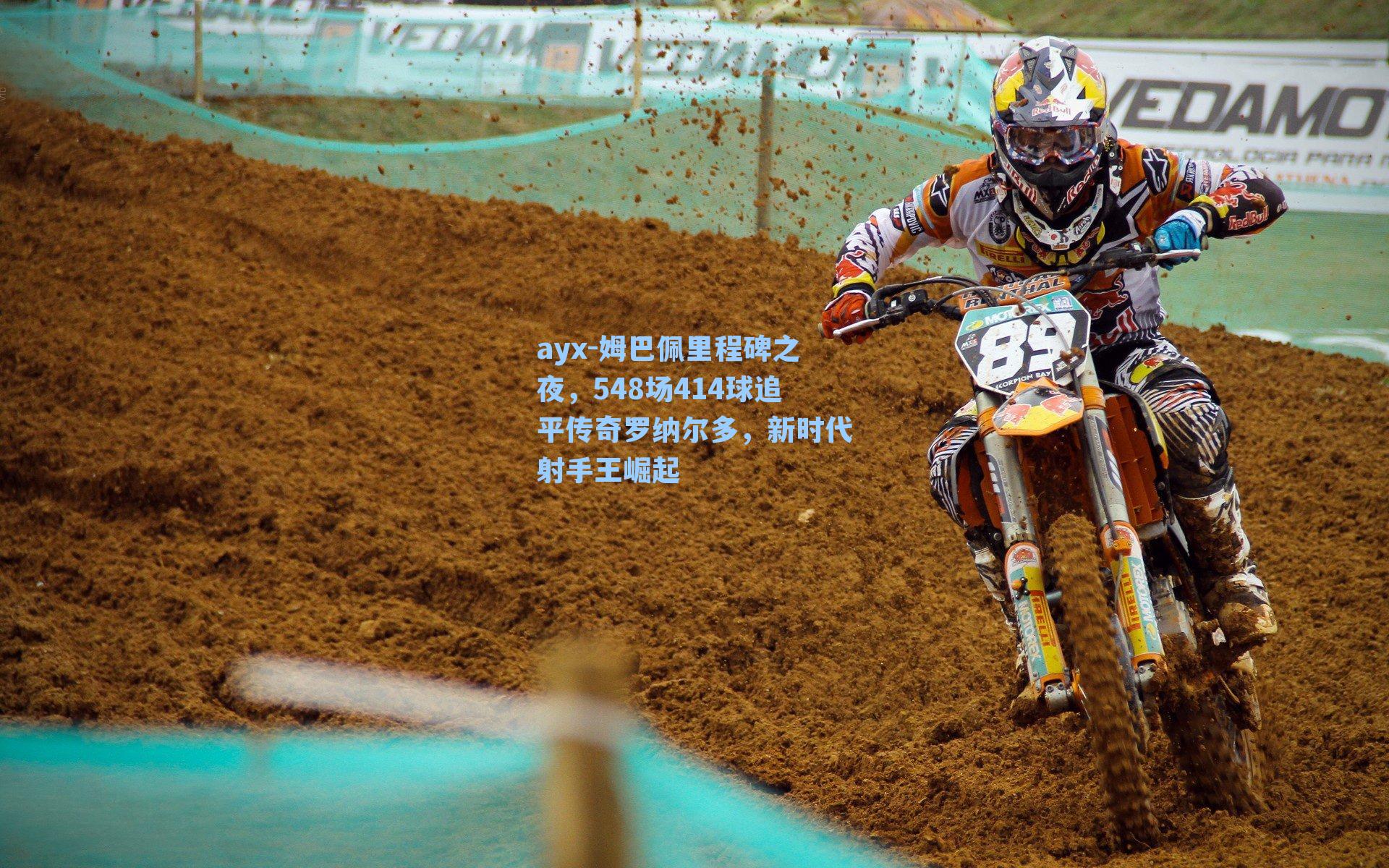 姆巴佩里程碑之夜，548场414球追平传奇罗纳尔多，新时代射手王崛起