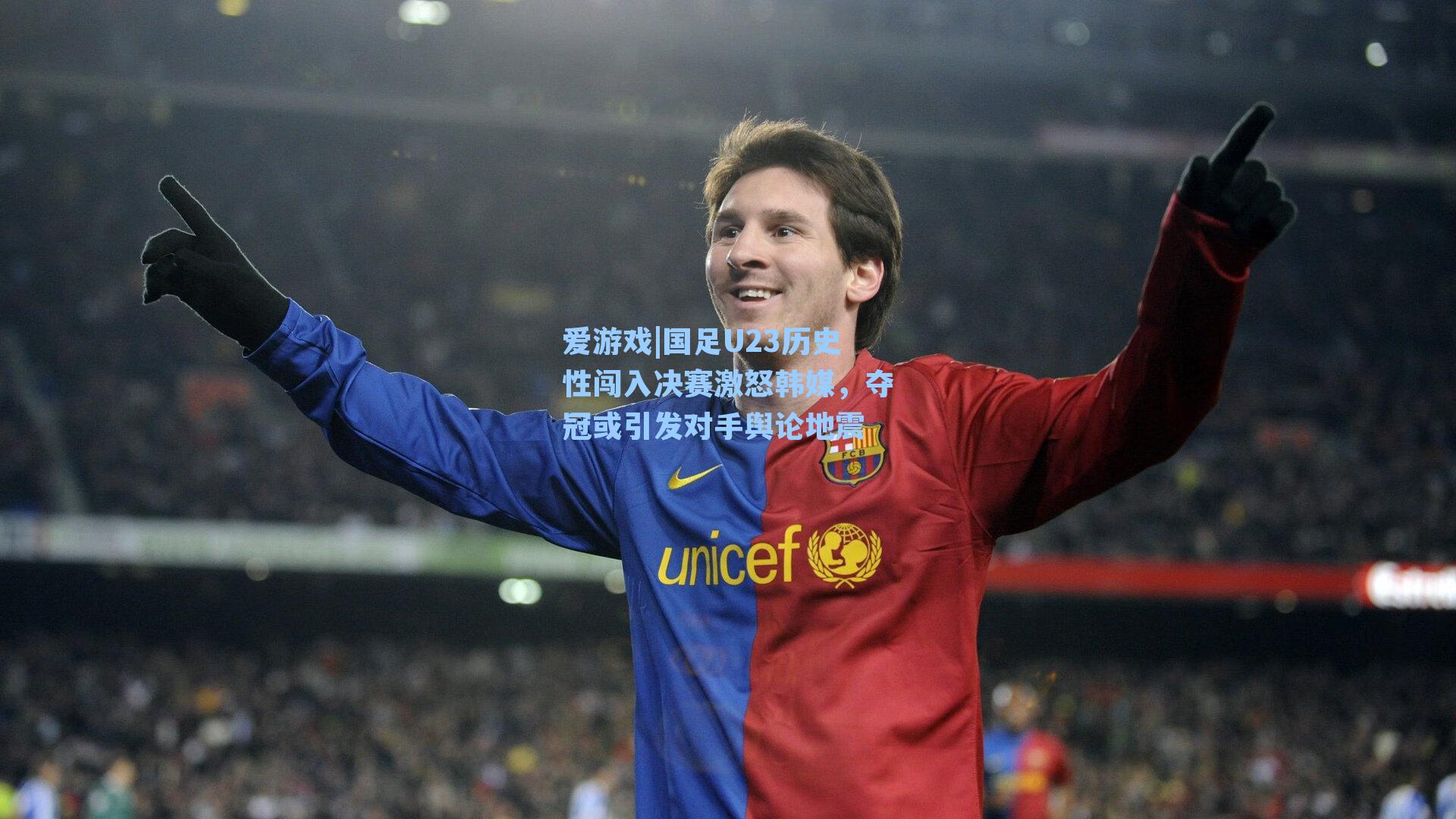 国足U23历史性闯入决赛激怒韩媒，夺冠或引发对手舆论地震