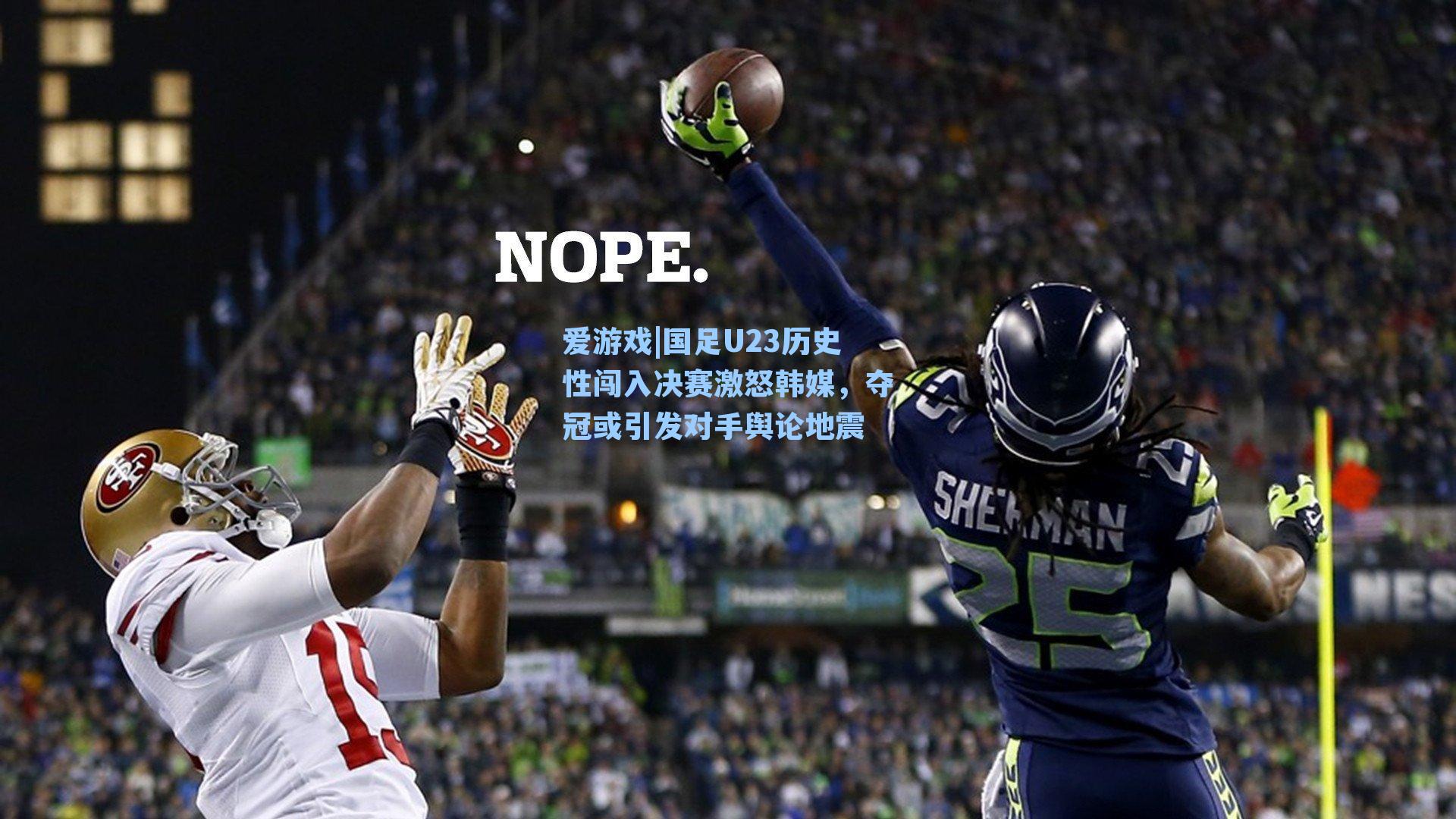 国足U23历史性闯入决赛激怒韩媒，夺冠或引发对手舆论地震