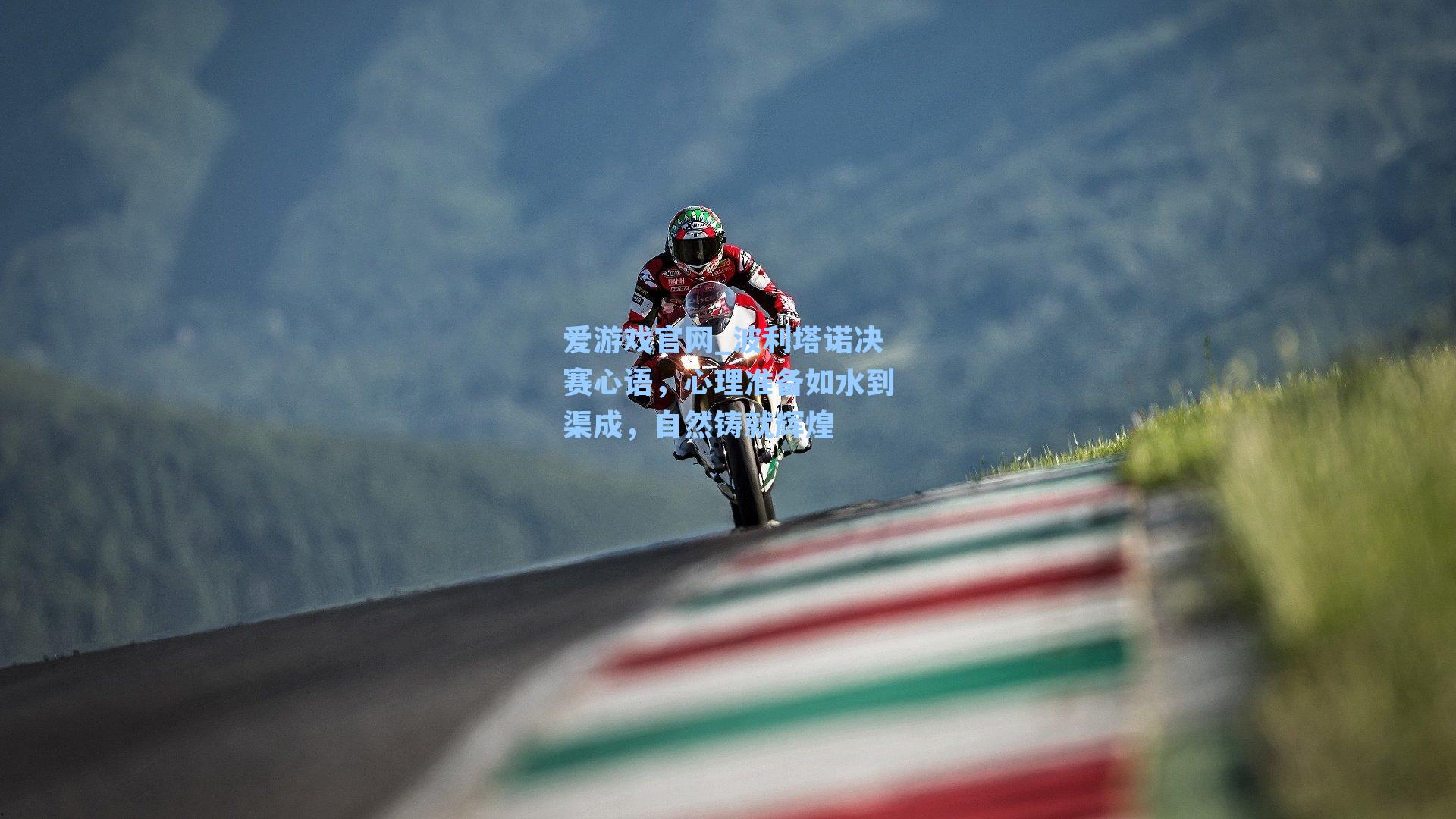 波利塔诺决赛心语，心理准备如水到渠成，自然铸就辉煌