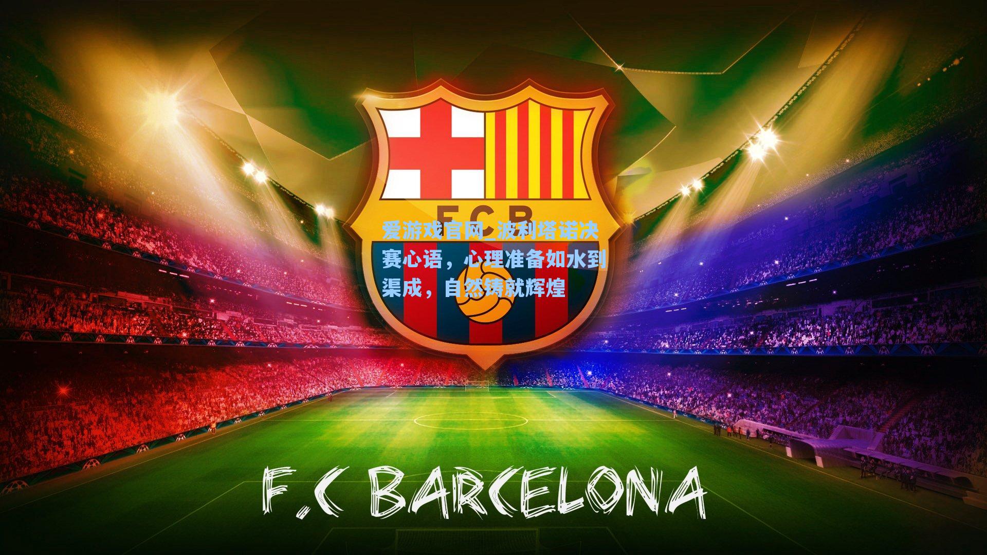 波利塔诺决赛心语，心理准备如水到渠成，自然铸就辉煌