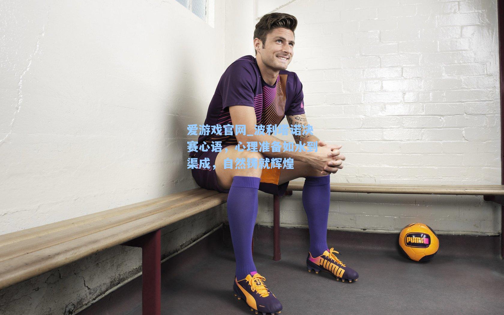 波利塔诺决赛心语，心理准备如水到渠成，自然铸就辉煌