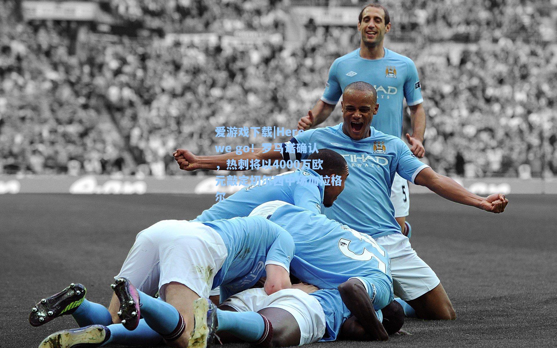 Here we go！罗马诺确认，热刺将以4000万欧元敲定切尔西中场加拉格尔