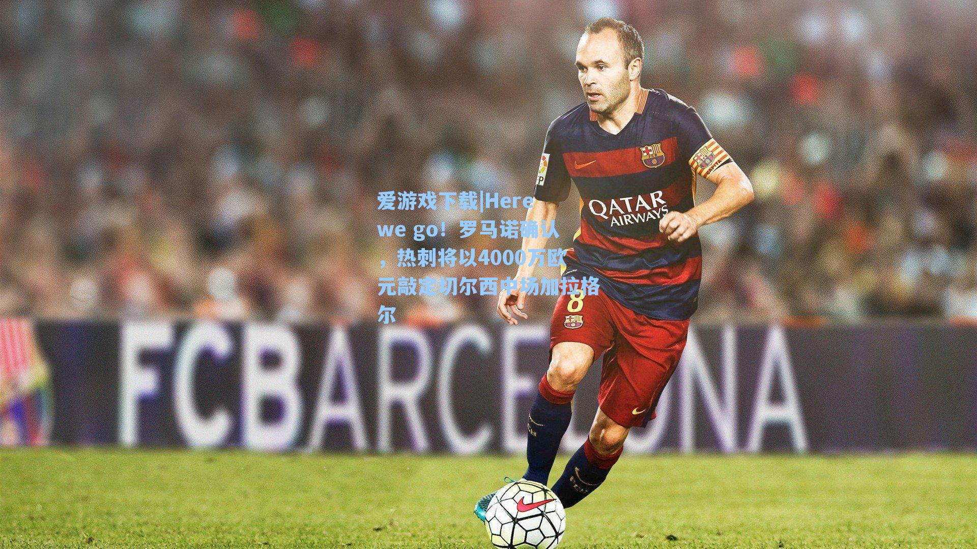 Here we go！罗马诺确认，热刺将以4000万欧元敲定切尔西中场加拉格尔