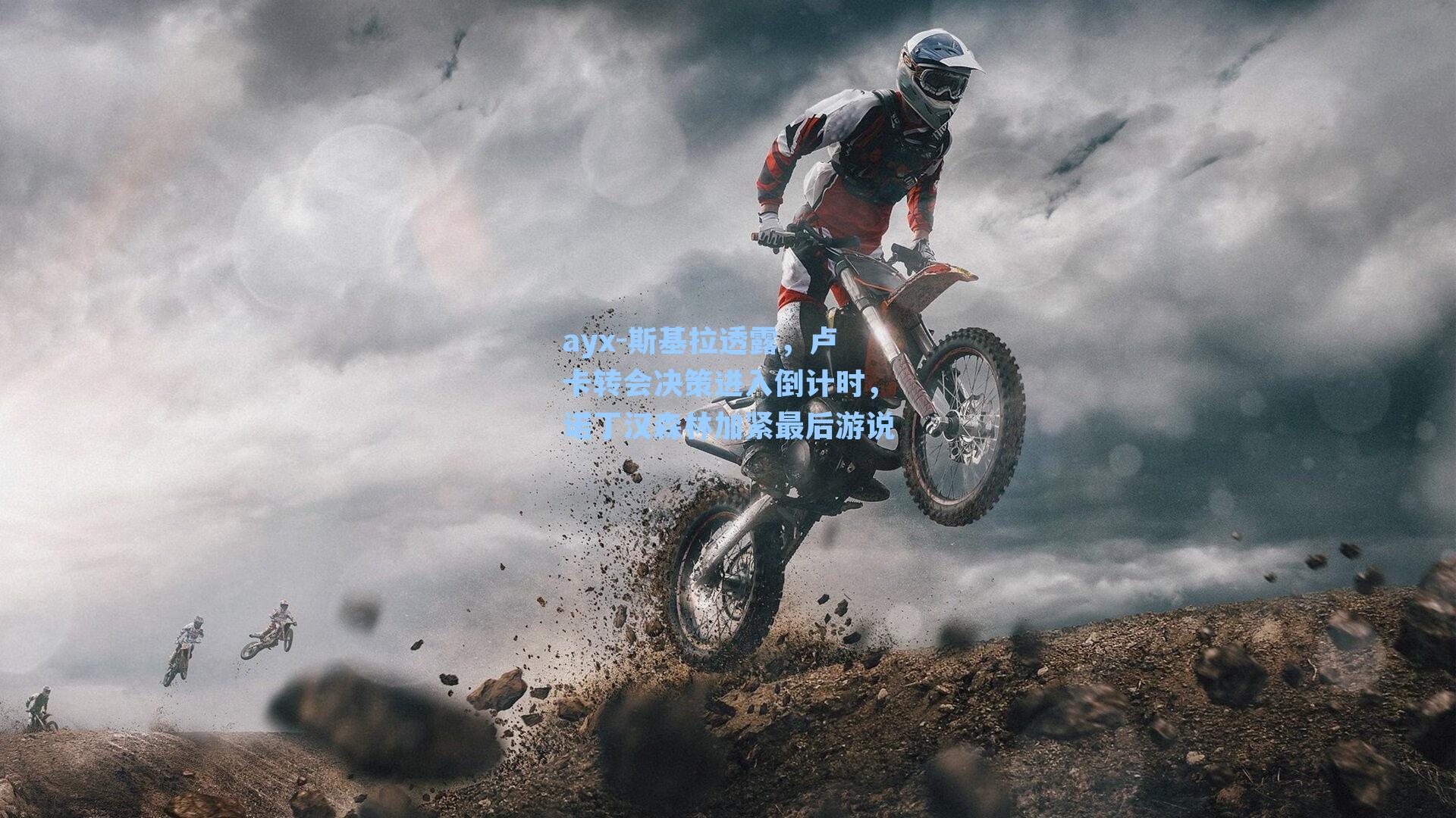 ayx-斯基拉透露，卢卡转会决策进入倒计时，诺丁汉森林加紧最后游说