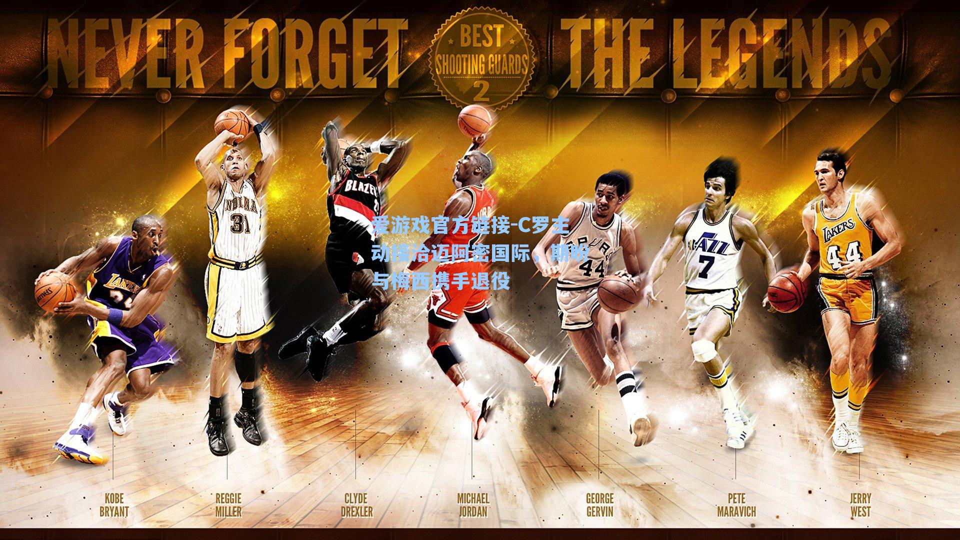 C罗主动接洽迈阿密国际,期盼与梅西携手退役