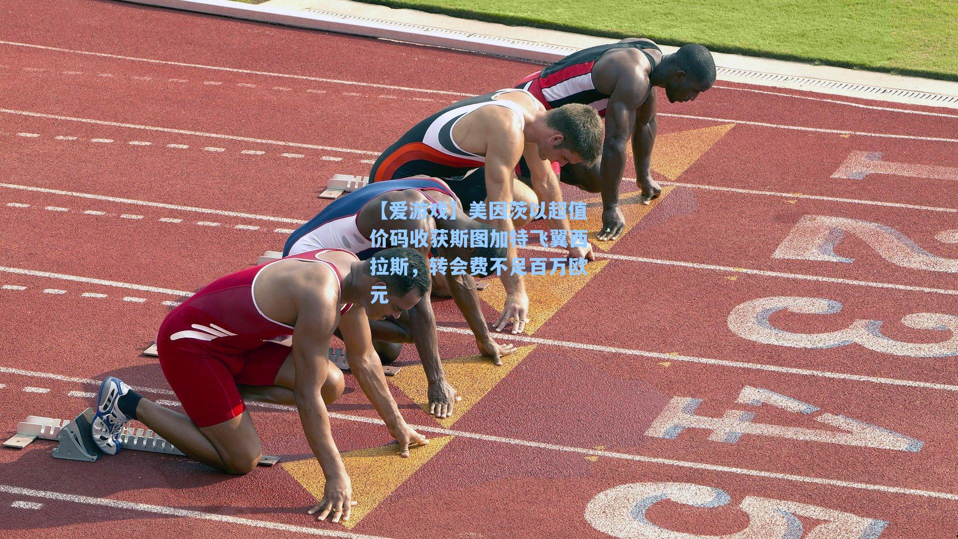 美因茨以超值价码收获斯图加特飞翼西拉斯，转会费不足百万欧元