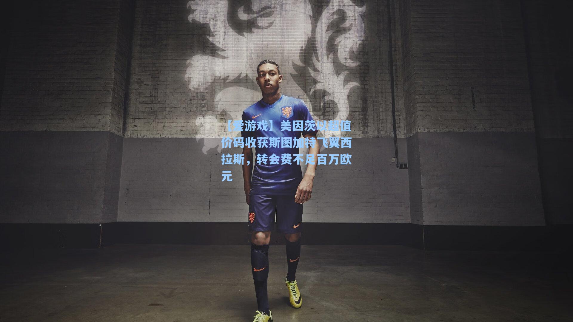 美因茨以超值价码收获斯图加特飞翼西拉斯，转会费不足百万欧元