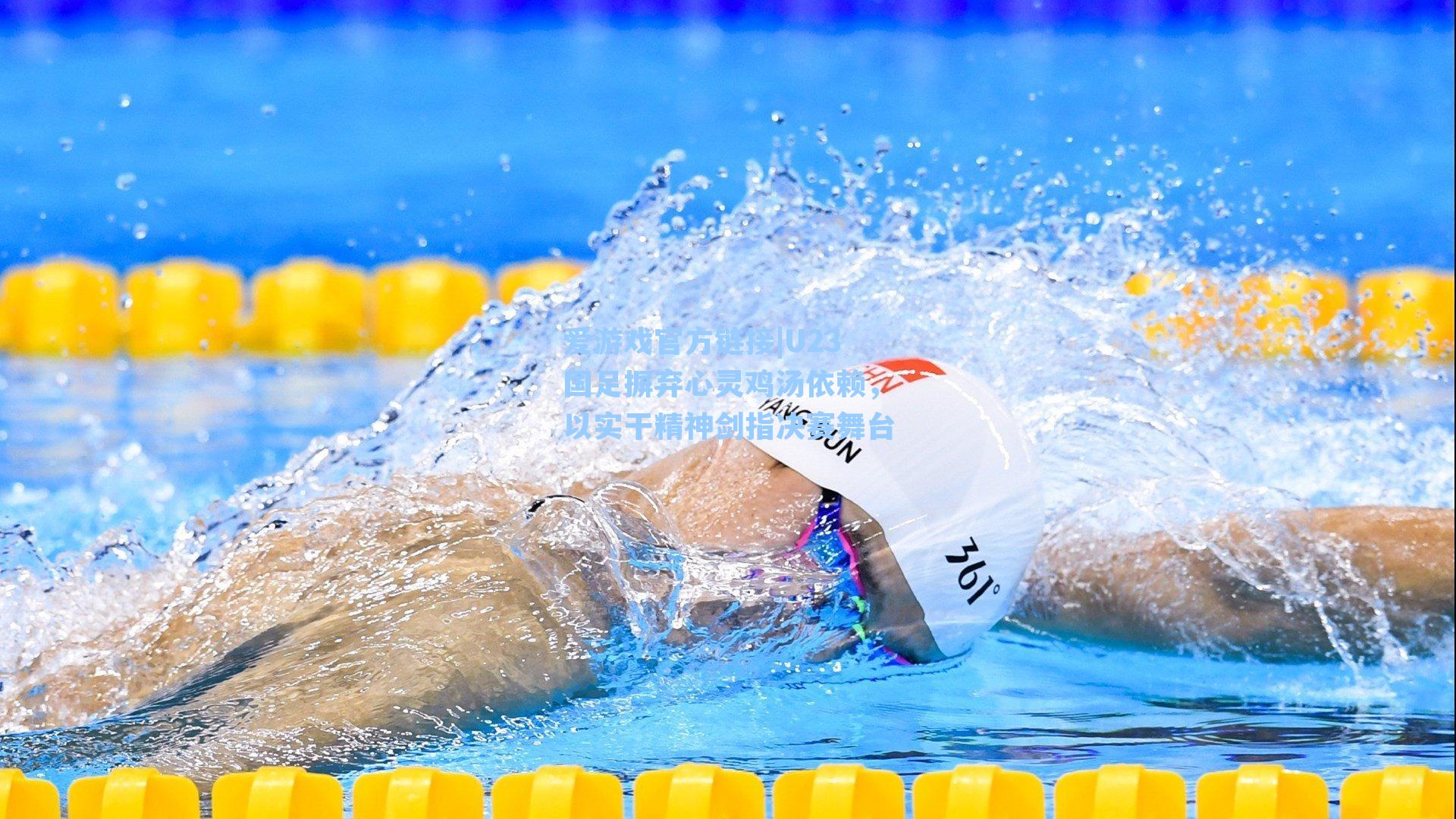 U23国足摒弃心灵鸡汤依赖，以实干精神剑指决赛舞台