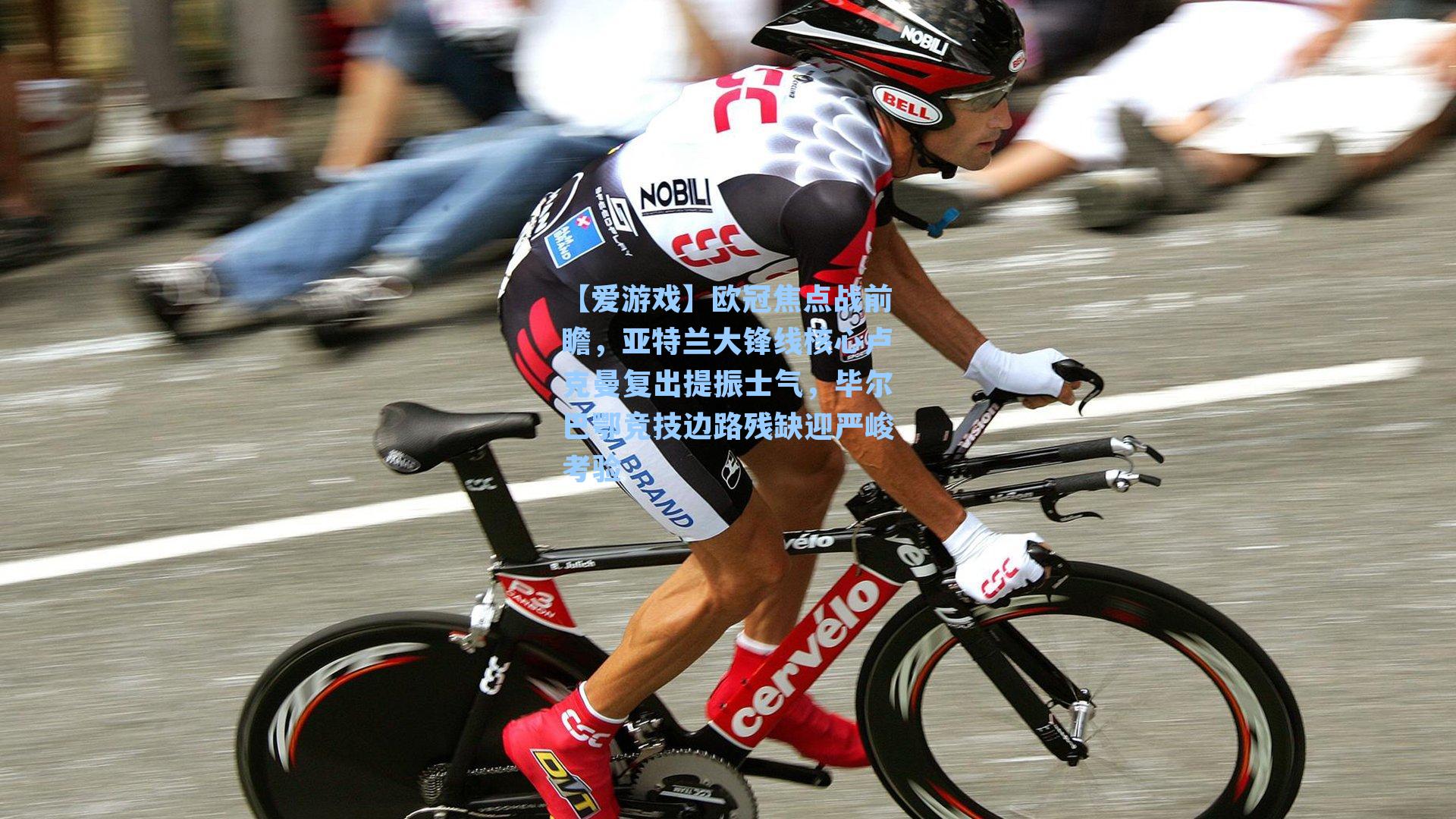 【爱游戏】欧冠焦点战前瞻，亚特兰大锋线核心卢克曼复出提振士气，毕尔巴鄂竞技边路残缺迎严峻考验