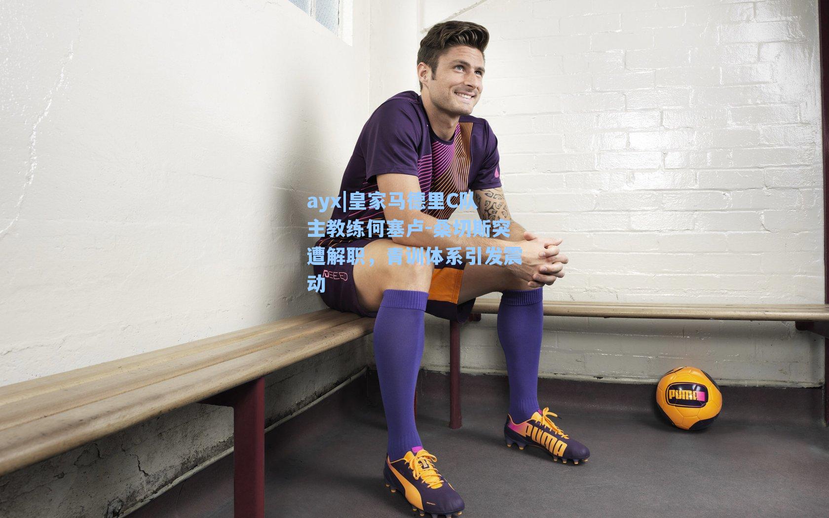 皇家马德里C队主教练何塞卢-桑切斯突遭解职,青训体系引发震动