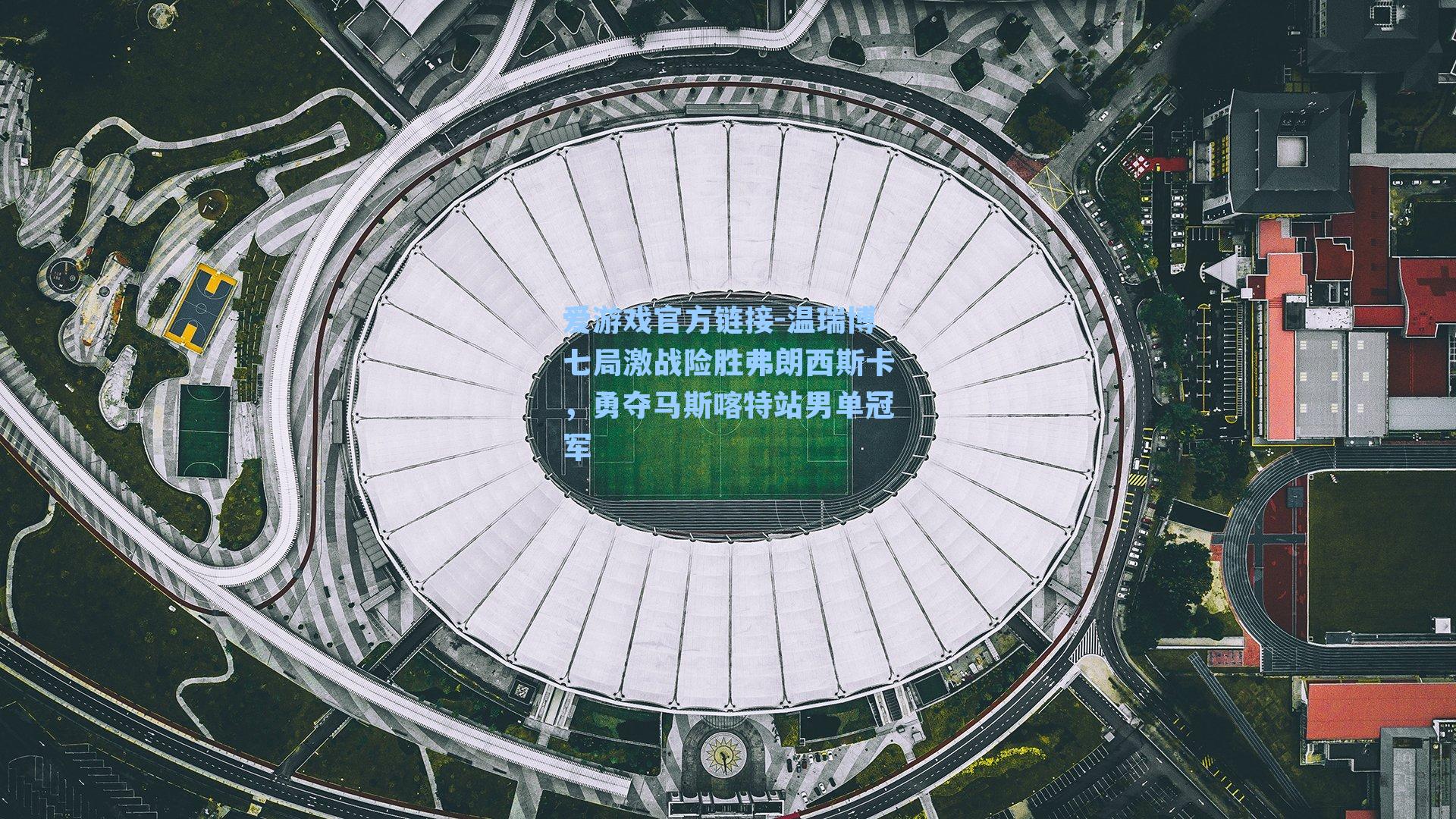 温瑞博七局激战险胜弗朗西斯卡，勇夺马斯喀特站男单冠军