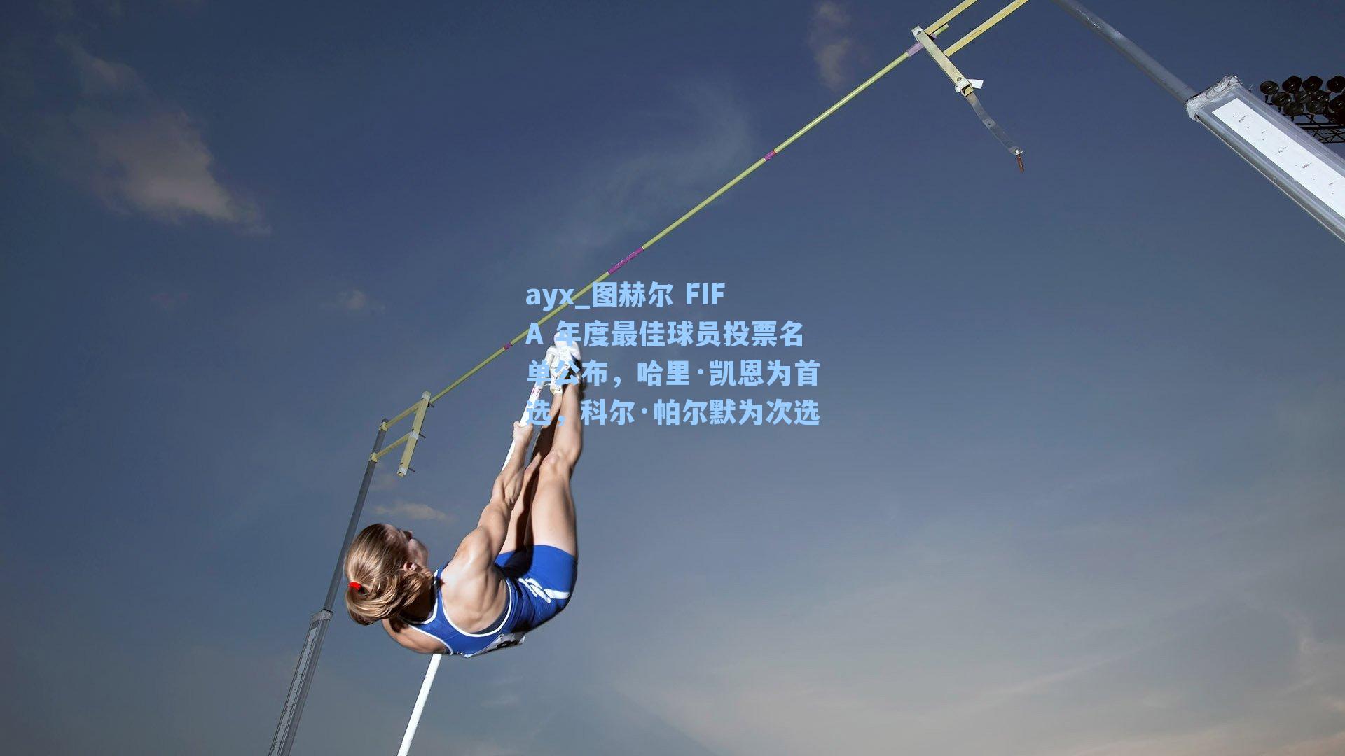 图赫尔 FIFA 年度最佳球员投票名单公布，哈里·凯恩为首选，科尔·帕尔默为次选