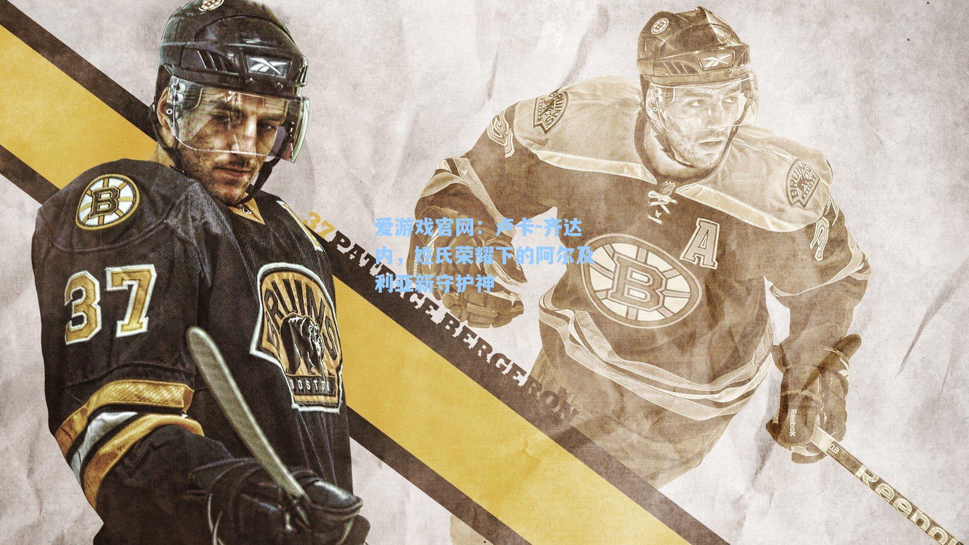 爱游戏官网：卢卡-齐达内，姓氏荣耀下的阿尔及利亚新守护神