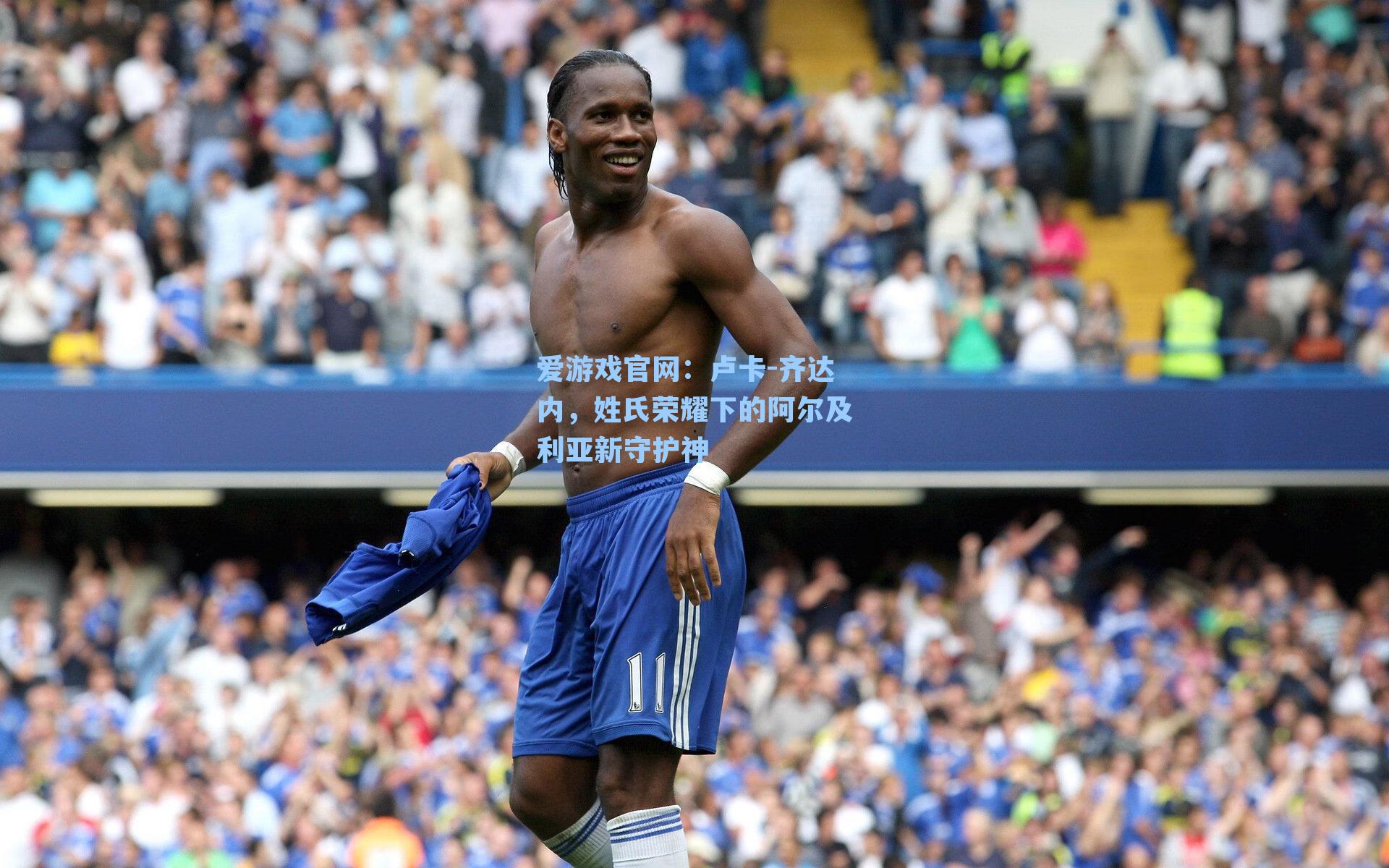 卢卡-齐达内，姓氏荣耀下的阿尔及利亚新守护神