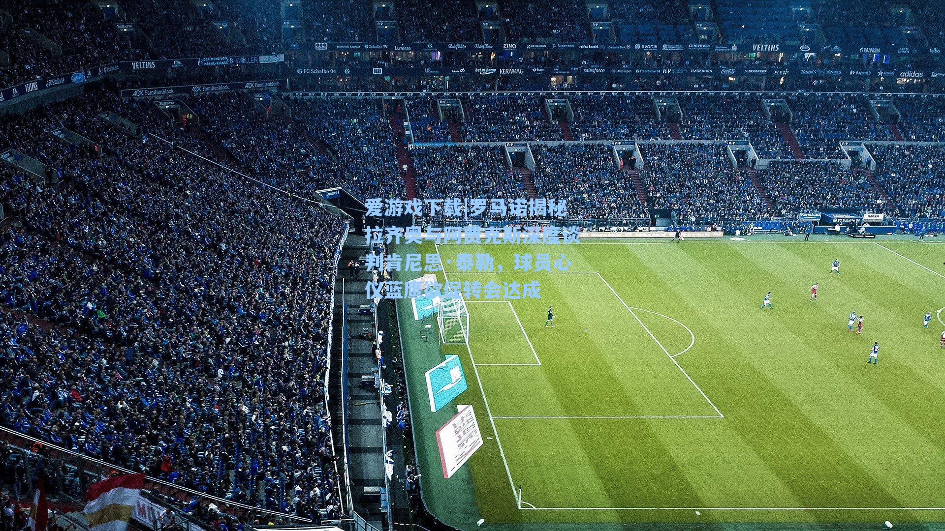 罗马诺揭秘拉齐奥与阿贾克斯深度谈判肯尼思·泰勒，球员心仪蓝鹰欲促转会达成