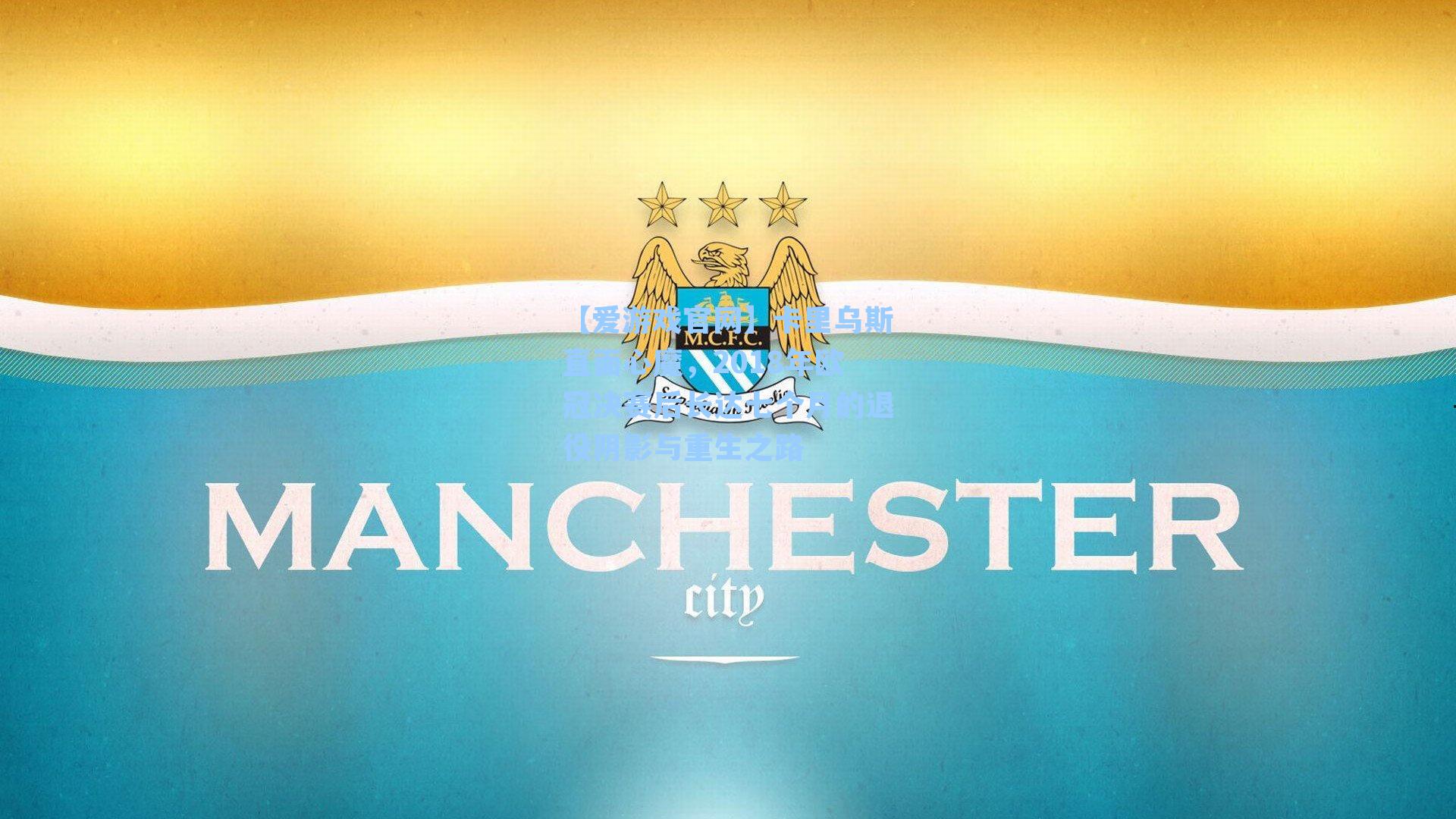 卡里乌斯直面心魔，2018年欧冠决赛后长达七个月的退役阴影与重生之路