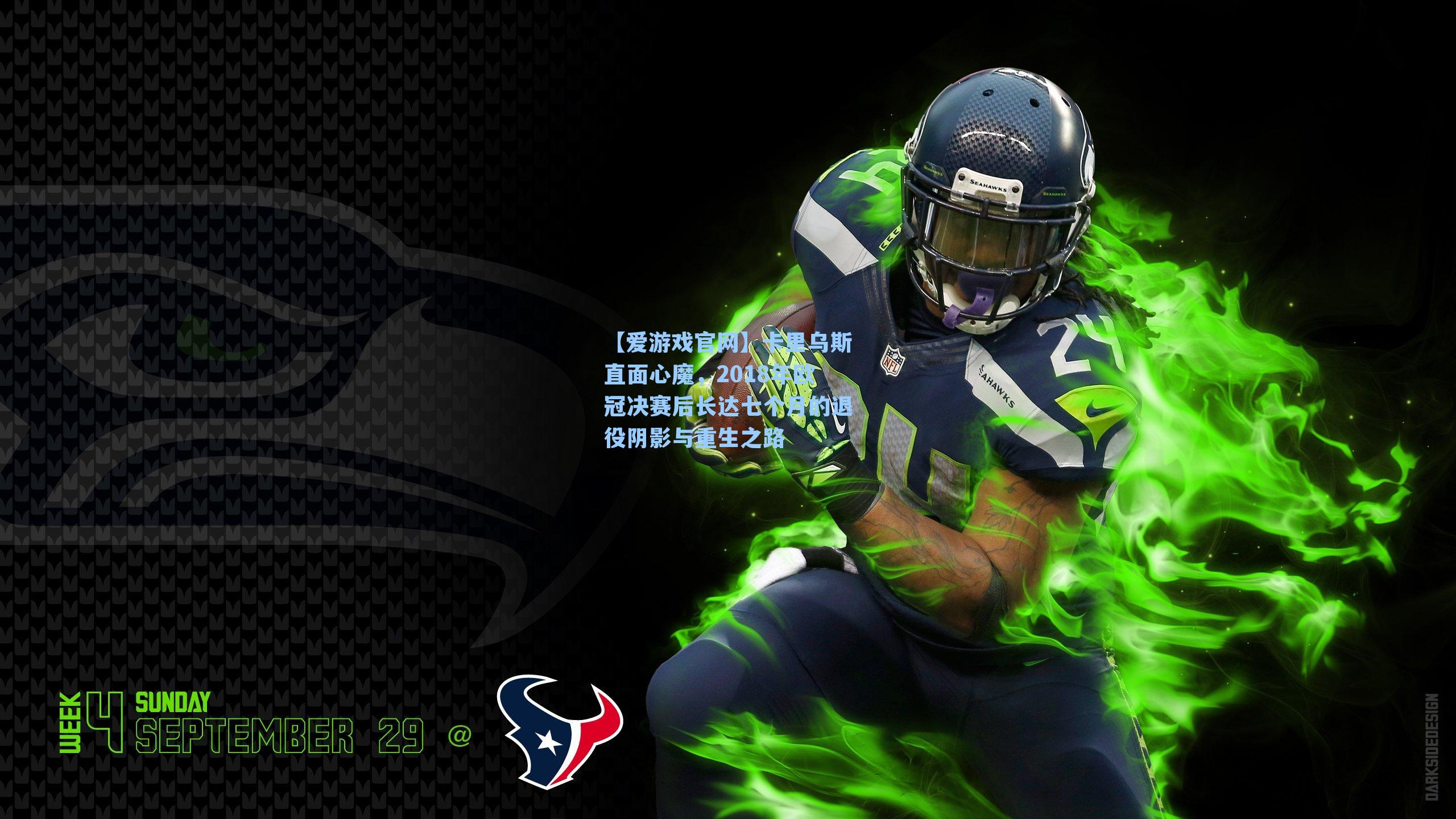 卡里乌斯直面心魔，2018年欧冠决赛后长达七个月的退役阴影与重生之路