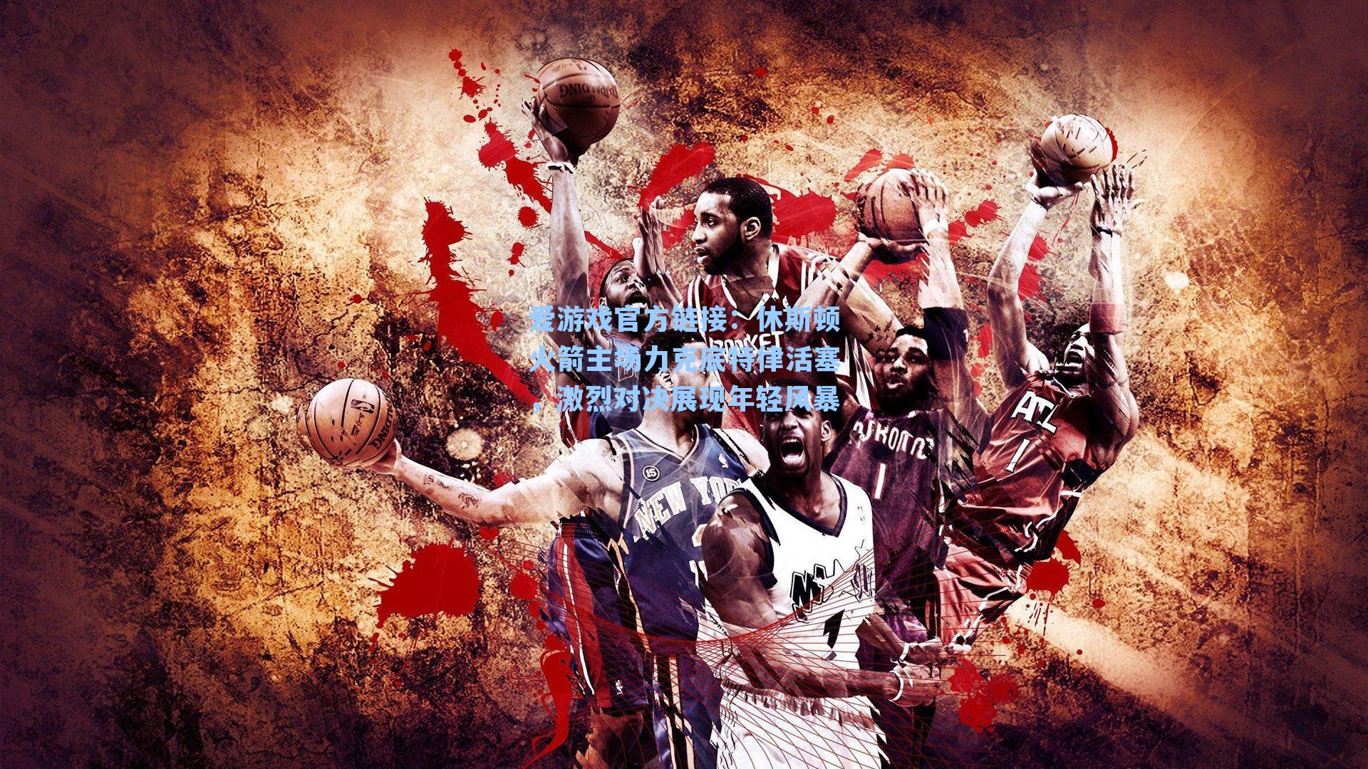 休斯顿火箭主场力克底特律活塞，激烈对决展现年轻风暴